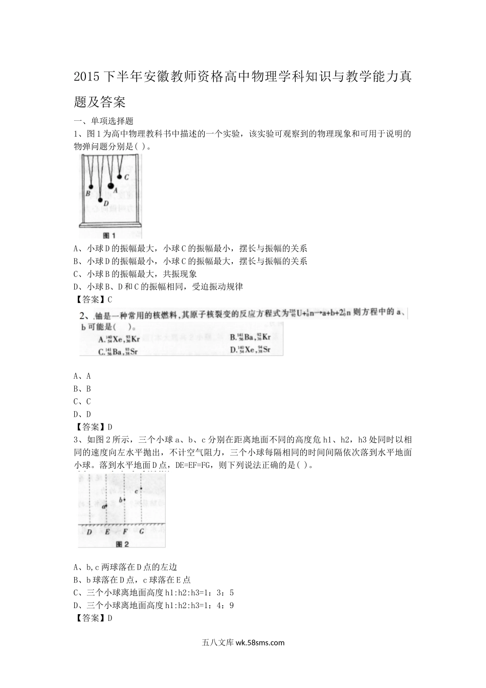 2015下半年安徽教师资格高中物理学科知识与教学能力真题及答案.doc_第1页