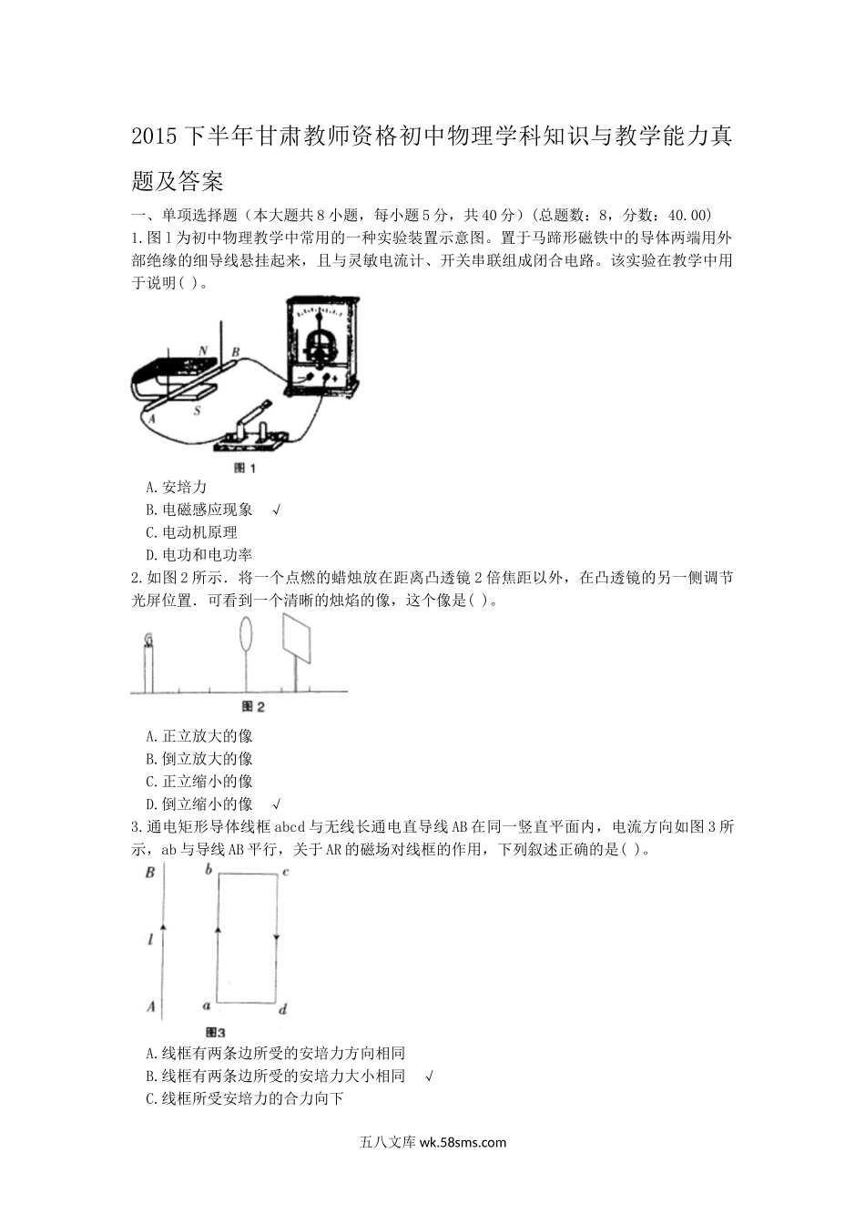 2015下半年甘肃教师资格初中物理学科知识与教学能力真题及答案.doc_第1页