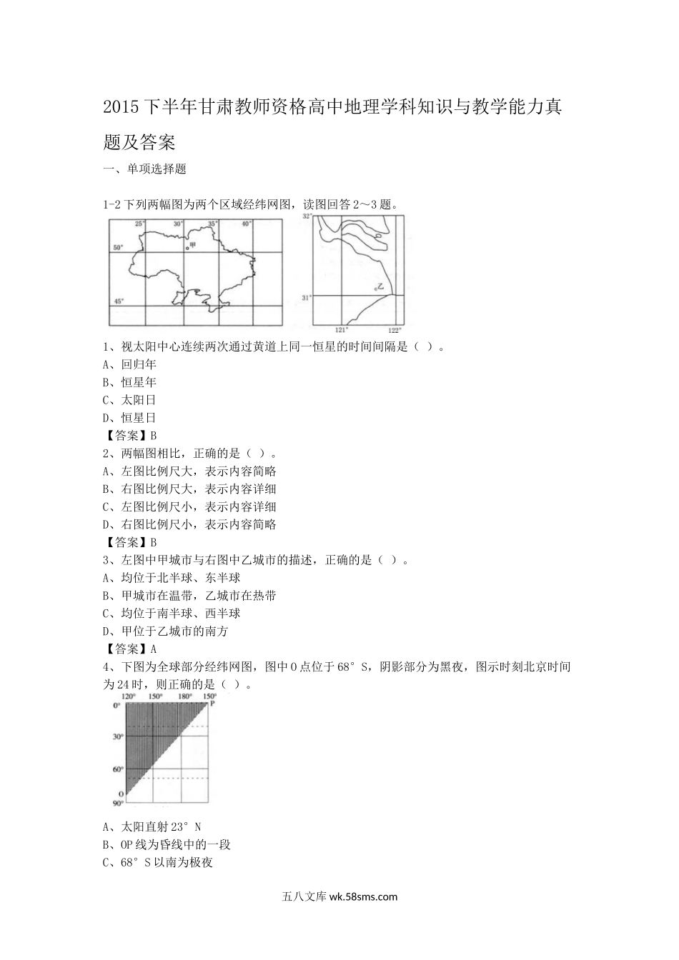 2015下半年甘肃教师资格高中地理学科知识与教学能力真题及答案.doc_第1页