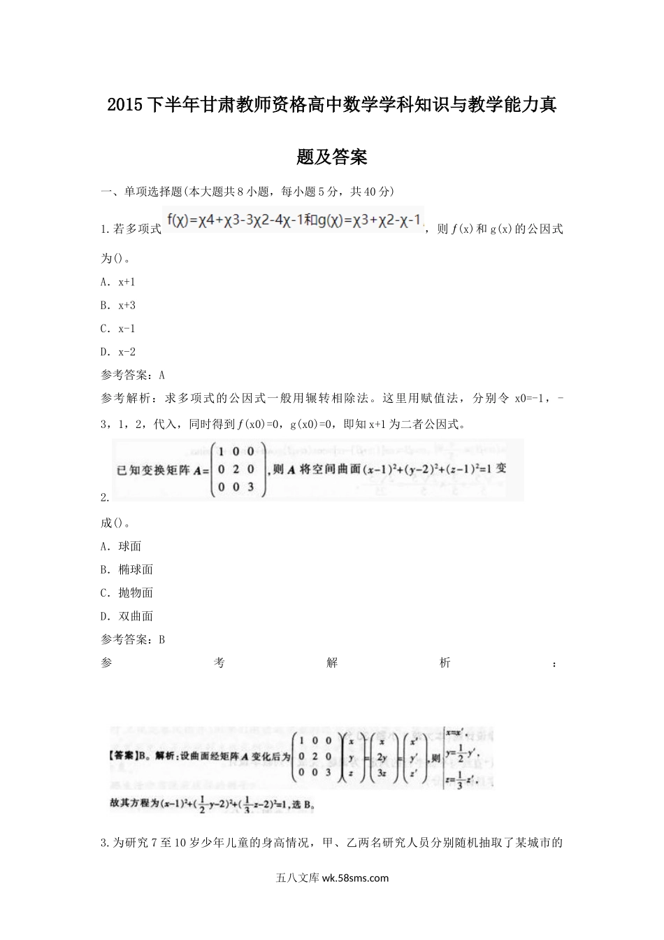 2015下半年甘肃教师资格高中数学学科知识与教学能力真题及答案.doc_第1页