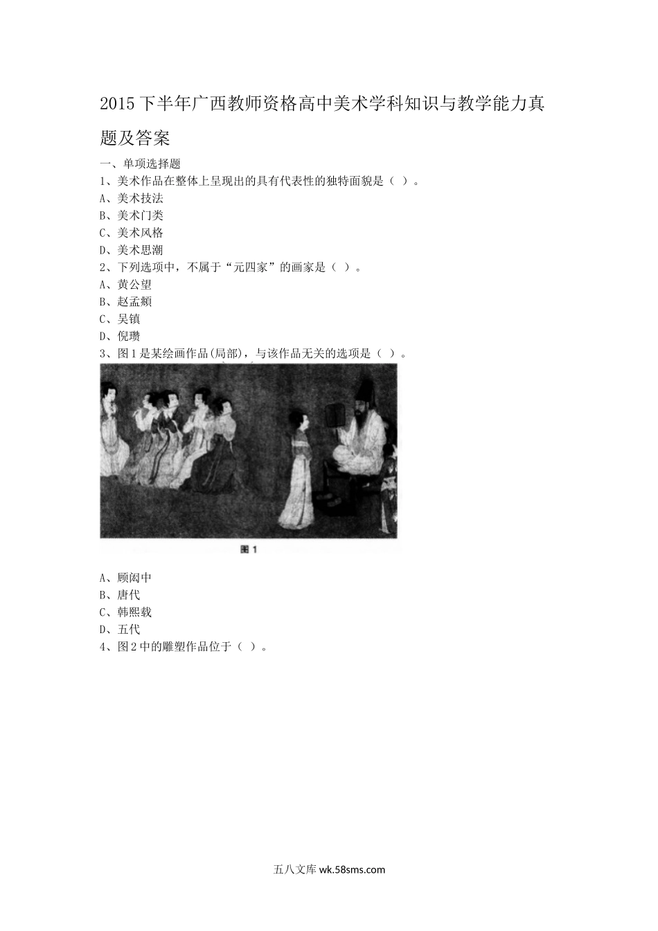 2015下半年广西教师资格高中美术学科知识与教学能力真题及答案.doc_第1页