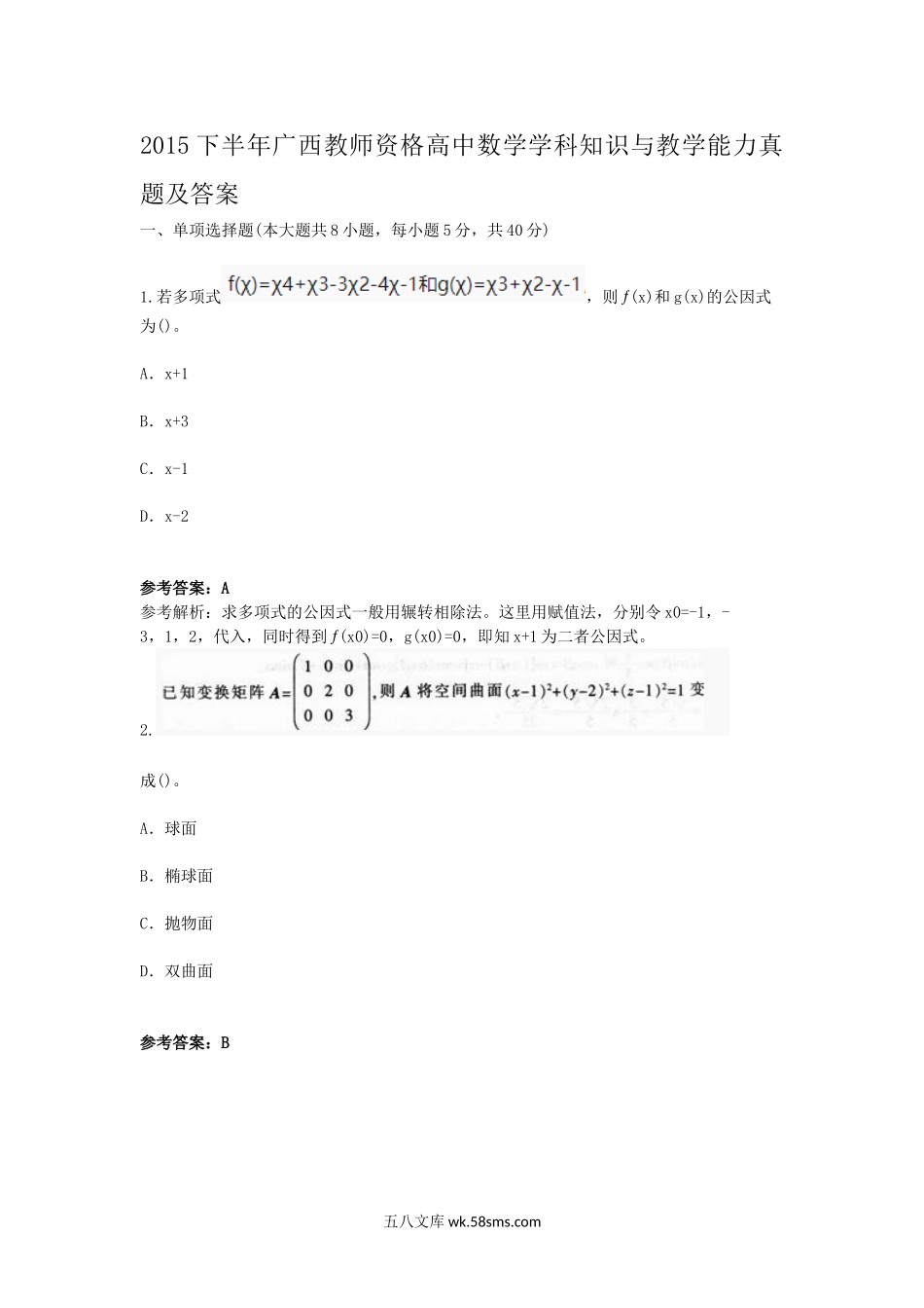 2015下半年广西教师资格高中数学学科知识与教学能力真题及答案.doc_第1页