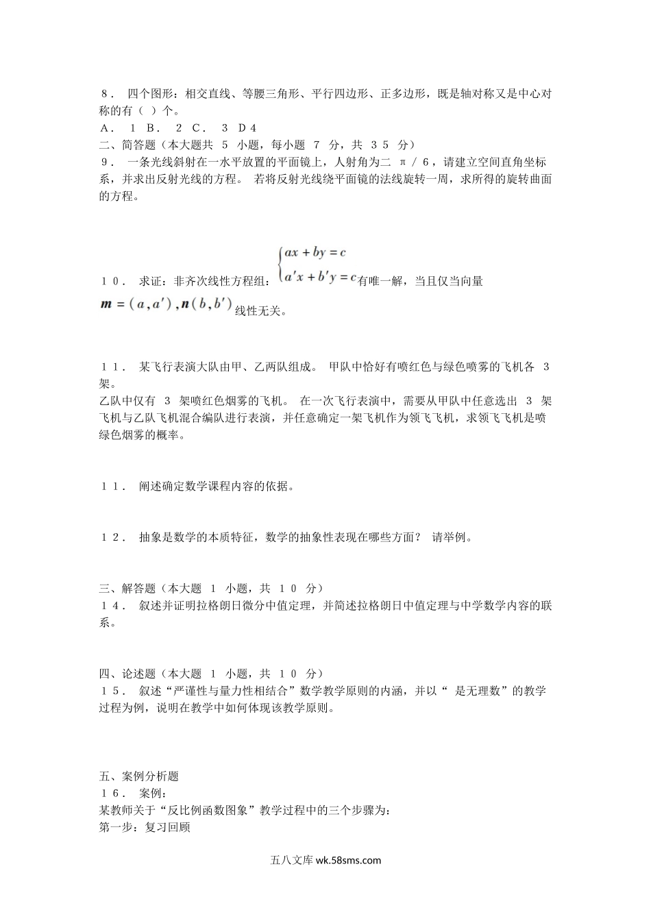 2015下半年贵州教师资格初中数学学科知识与教学能力真题及答案.doc_第2页