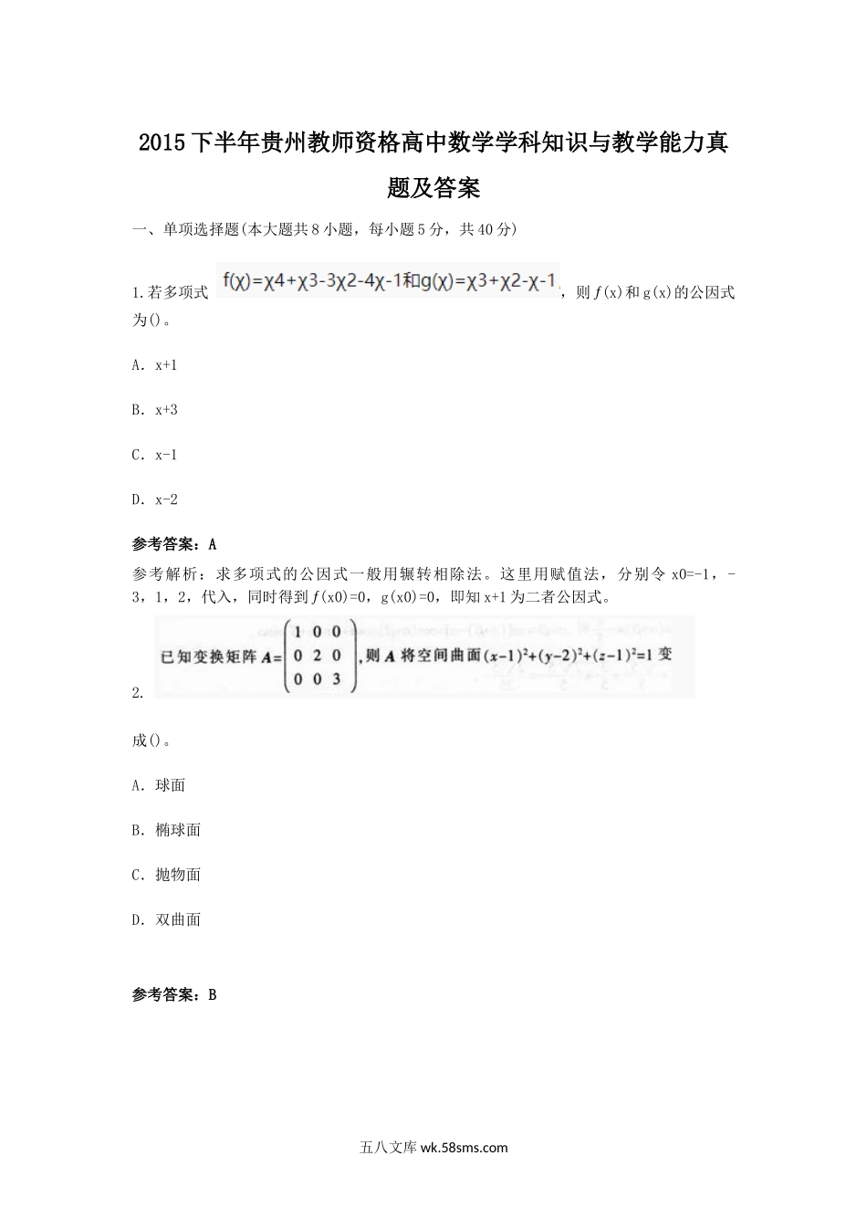 2015下半年贵州教师资格高中数学学科知识与教学能力真题及答案.doc_第1页