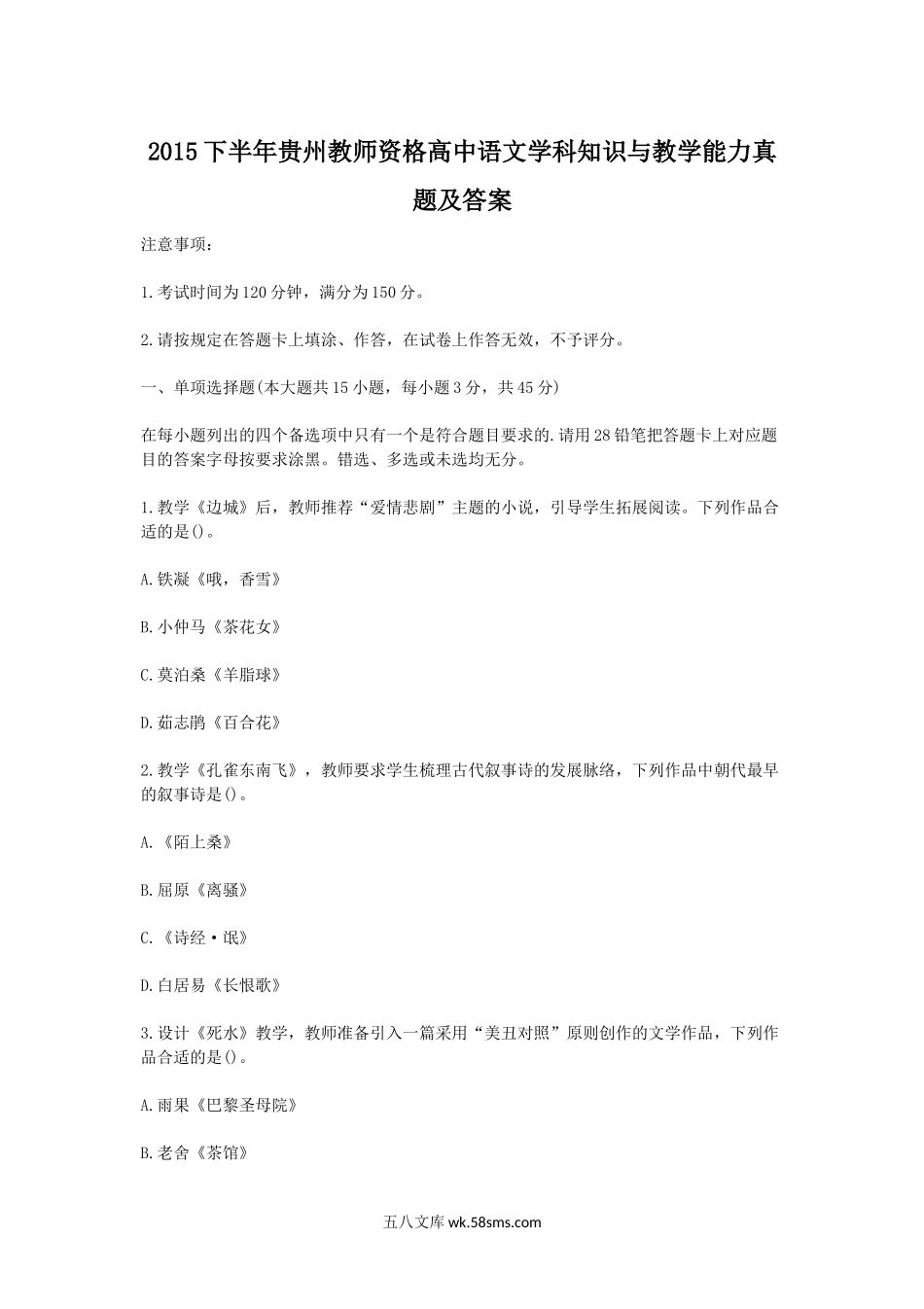 2015下半年贵州教师资格高中语文学科知识与教学能力真题及答案.doc_第1页