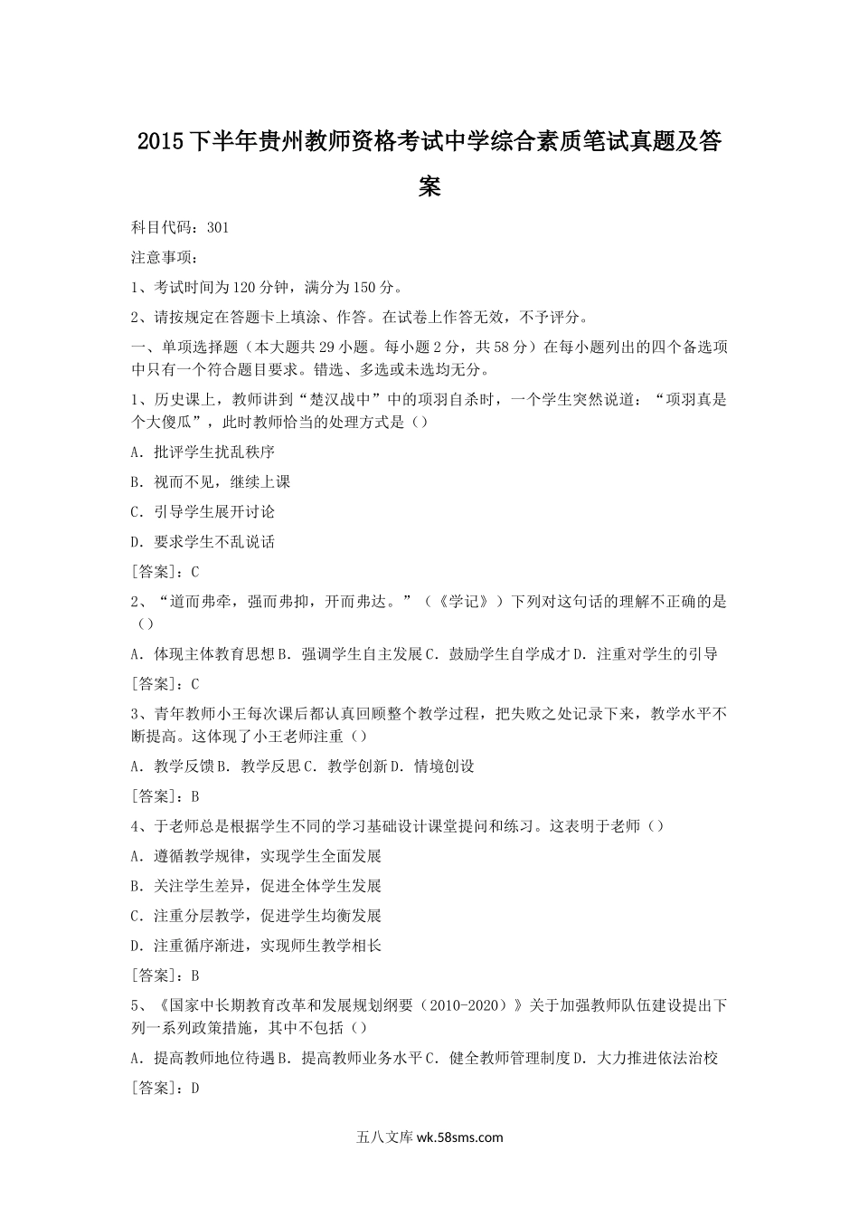 2015下半年贵州教师资格考试中学综合素质笔试真题及答案.doc_第1页