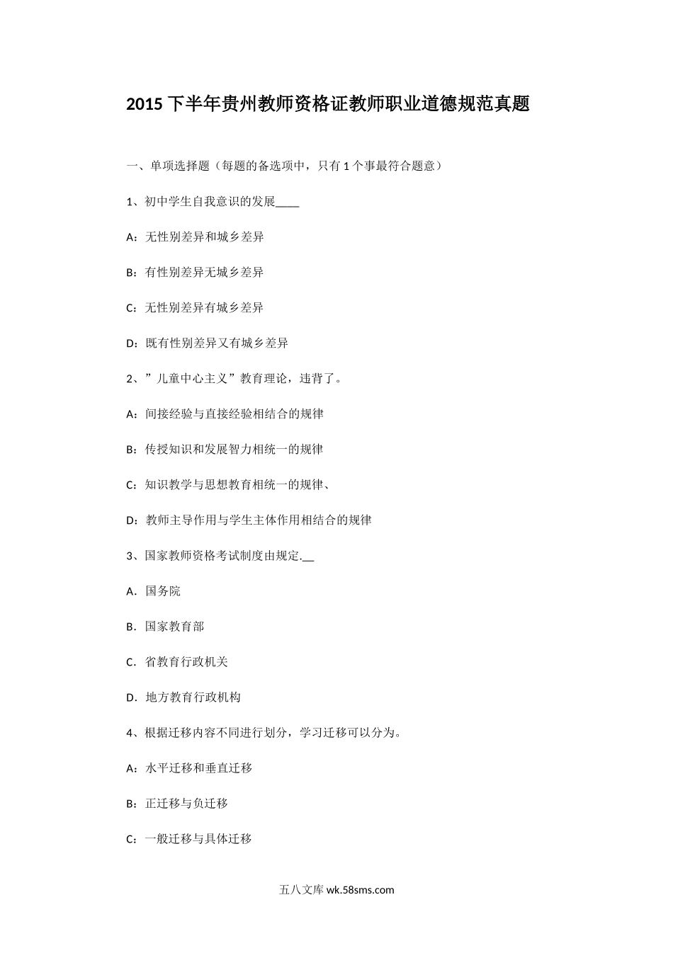 2015下半年贵州教师资格证教师职业道德规范真题.doc_第1页