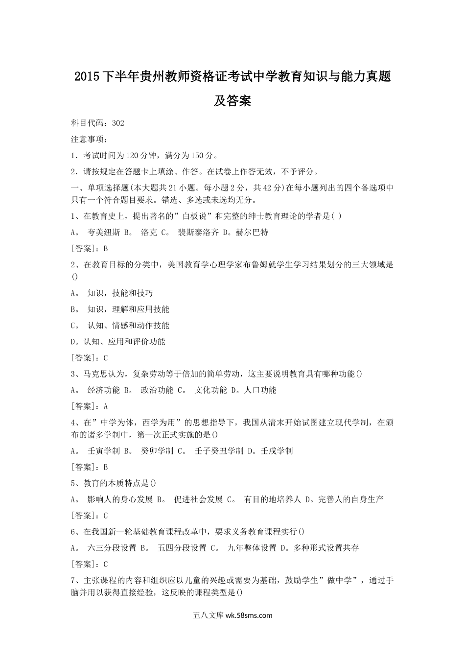 2015下半年贵州教师资格证考试中学教育知识与能力真题及答案.doc_第1页