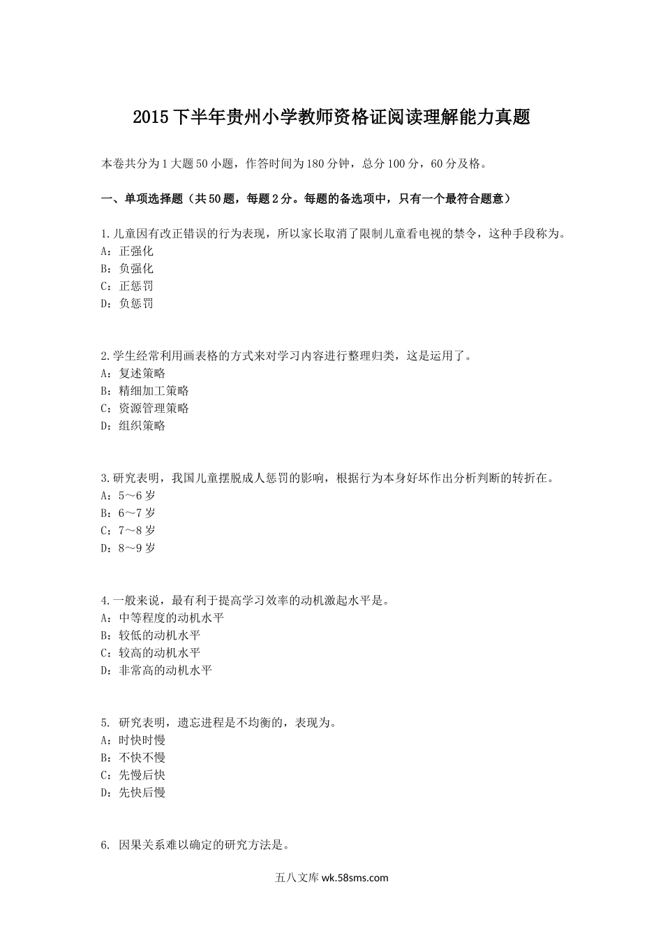 2015下半年贵州小学教师资格证阅读理解能力真题.doc_第1页