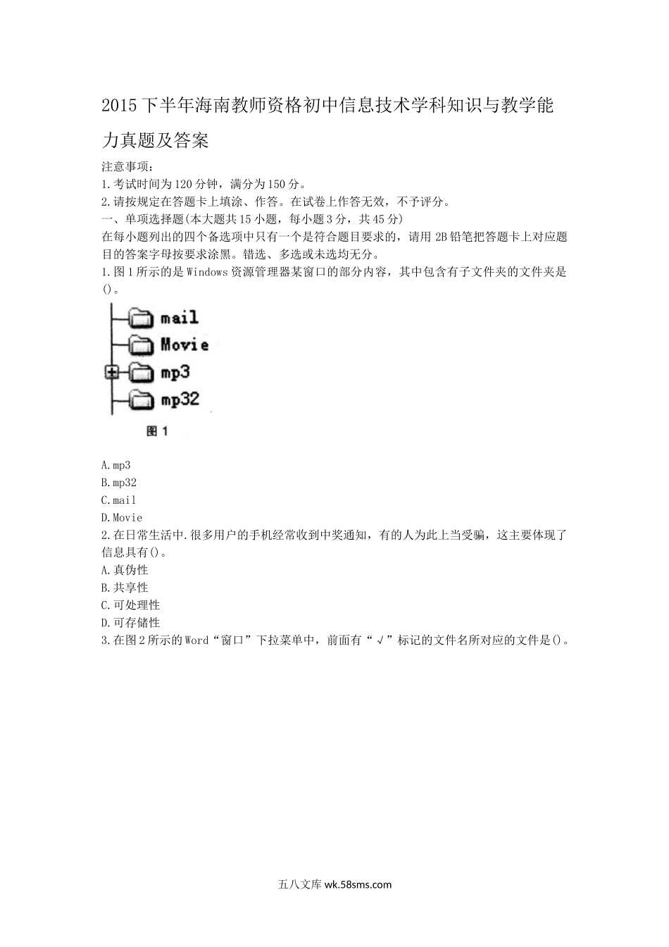 2015下半年海南教师资格初中信息技术学科知识与教学能力真题及答案.doc_第1页