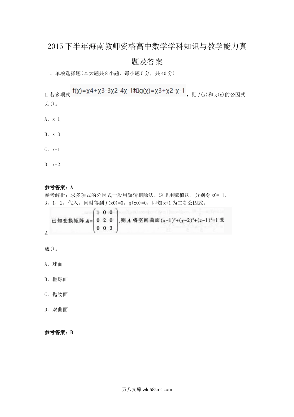 2015下半年海南教师资格高中数学学科知识与教学能力真题及答案.doc_第1页