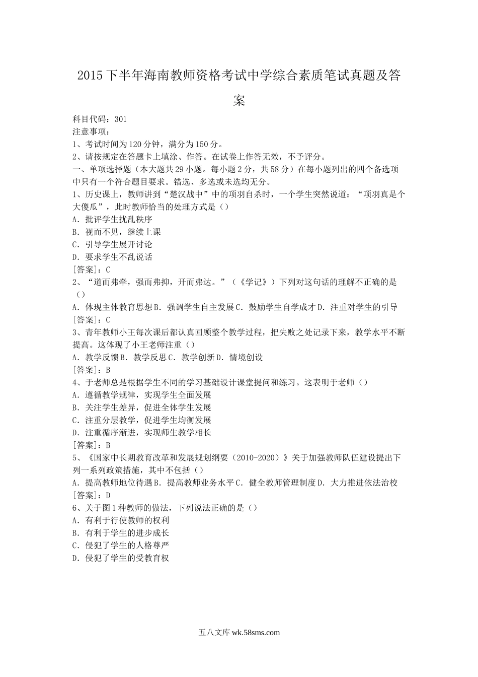 2015下半年海南教师资格考试中学综合素质笔试真题及答案.doc_第1页