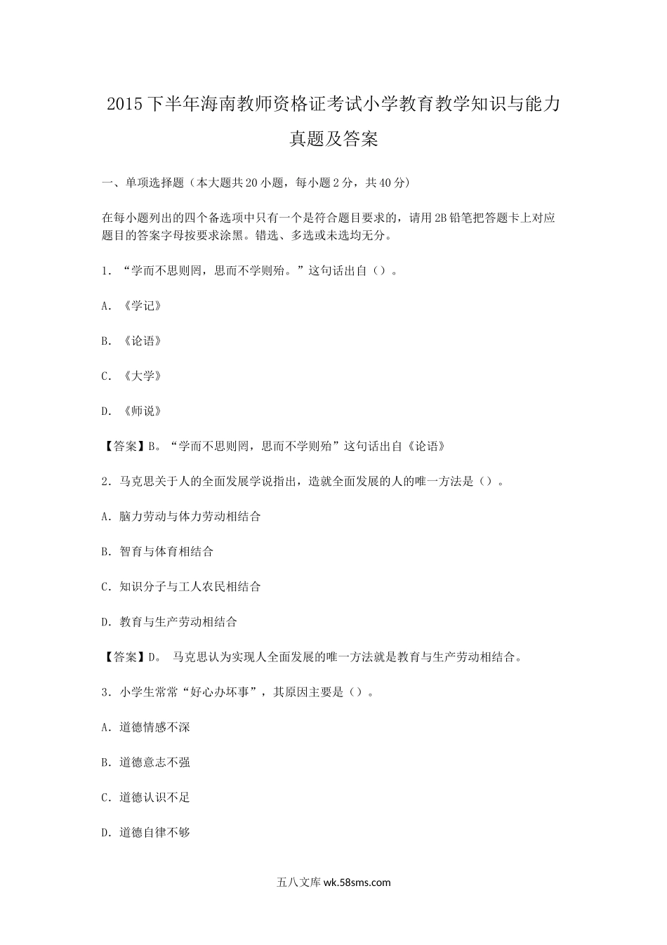 2015下半年海南教师资格证考试小学教育教学知识与能力真题及答案.doc_第1页