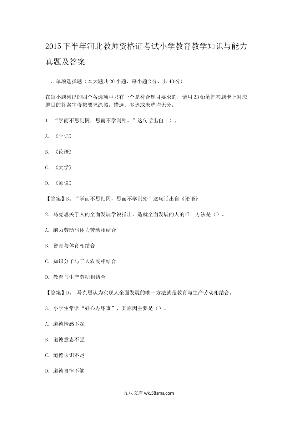 2015下半年河北教师资格证考试小学教育教学知识与能力真题及答案.doc_第1页