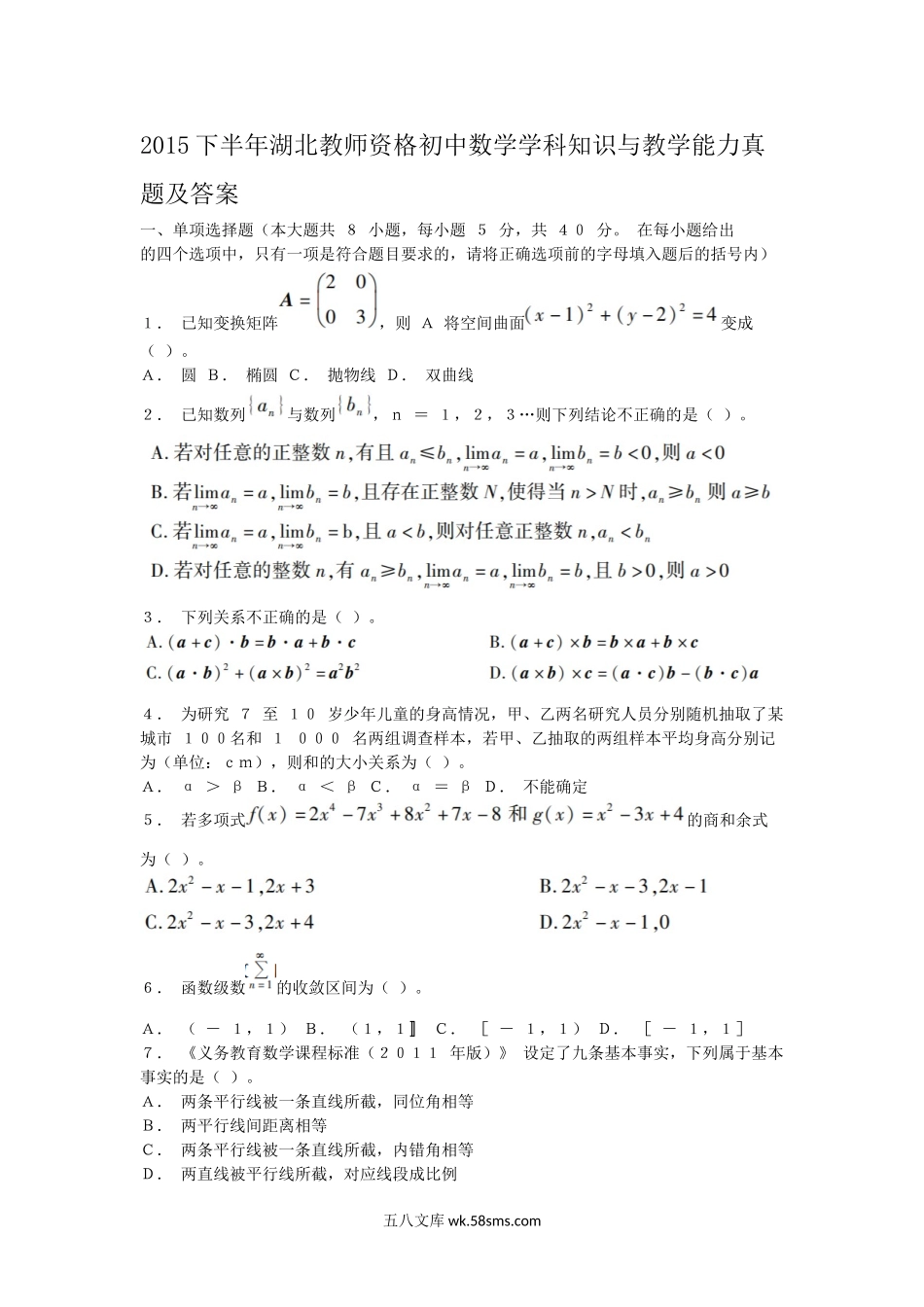 2015下半年湖北教师资格初中数学学科知识与教学能力真题及答案.doc_第1页