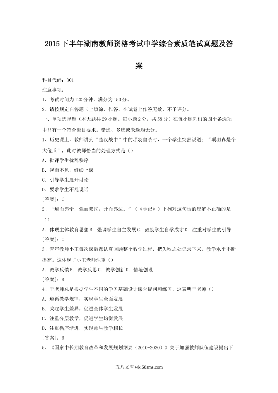 2015下半年湖南教师资格考试中学综合素质笔试真题及答案.doc_第1页