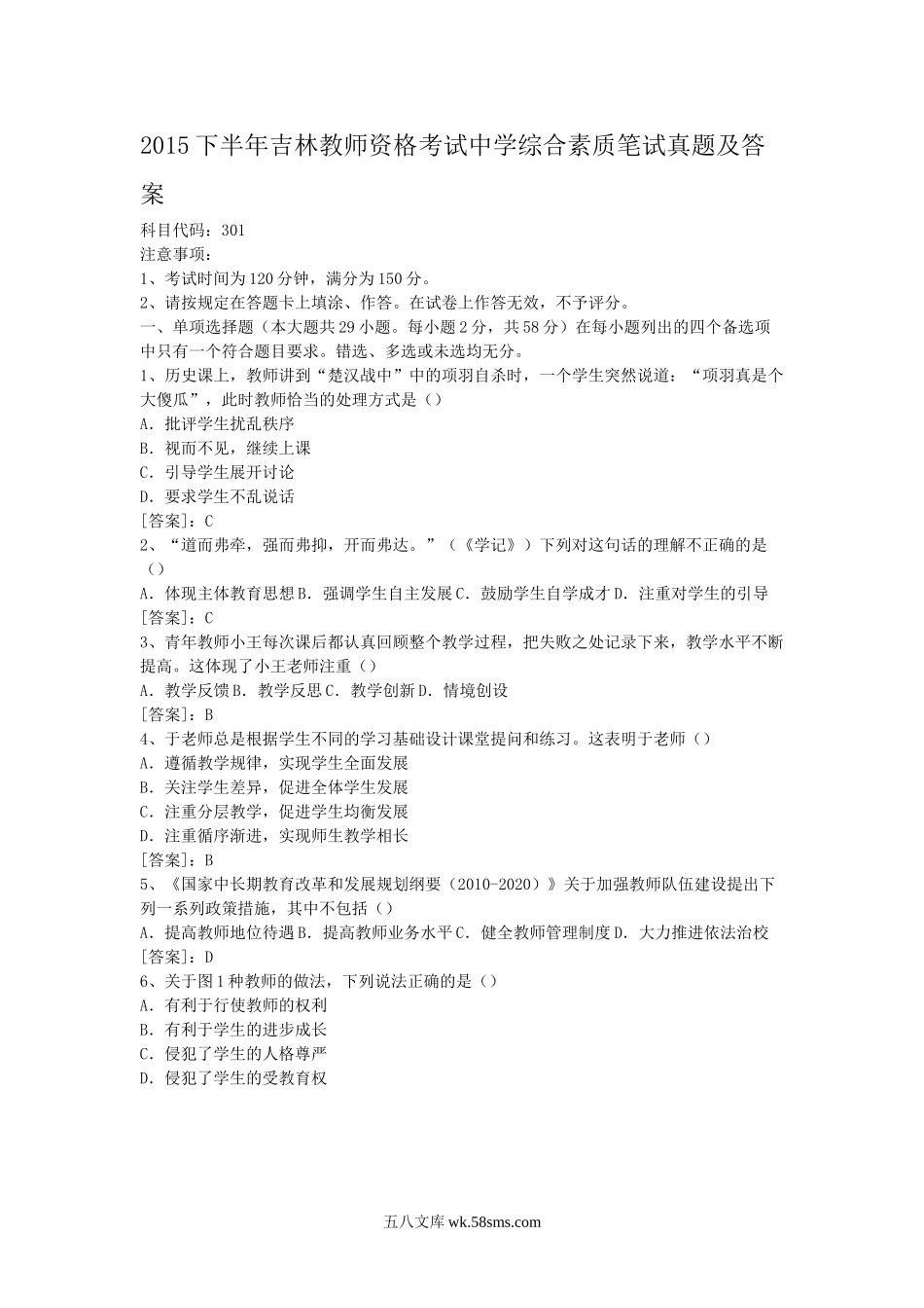 2015下半年吉林教师资格考试中学综合素质笔试真题及答案.doc_第1页