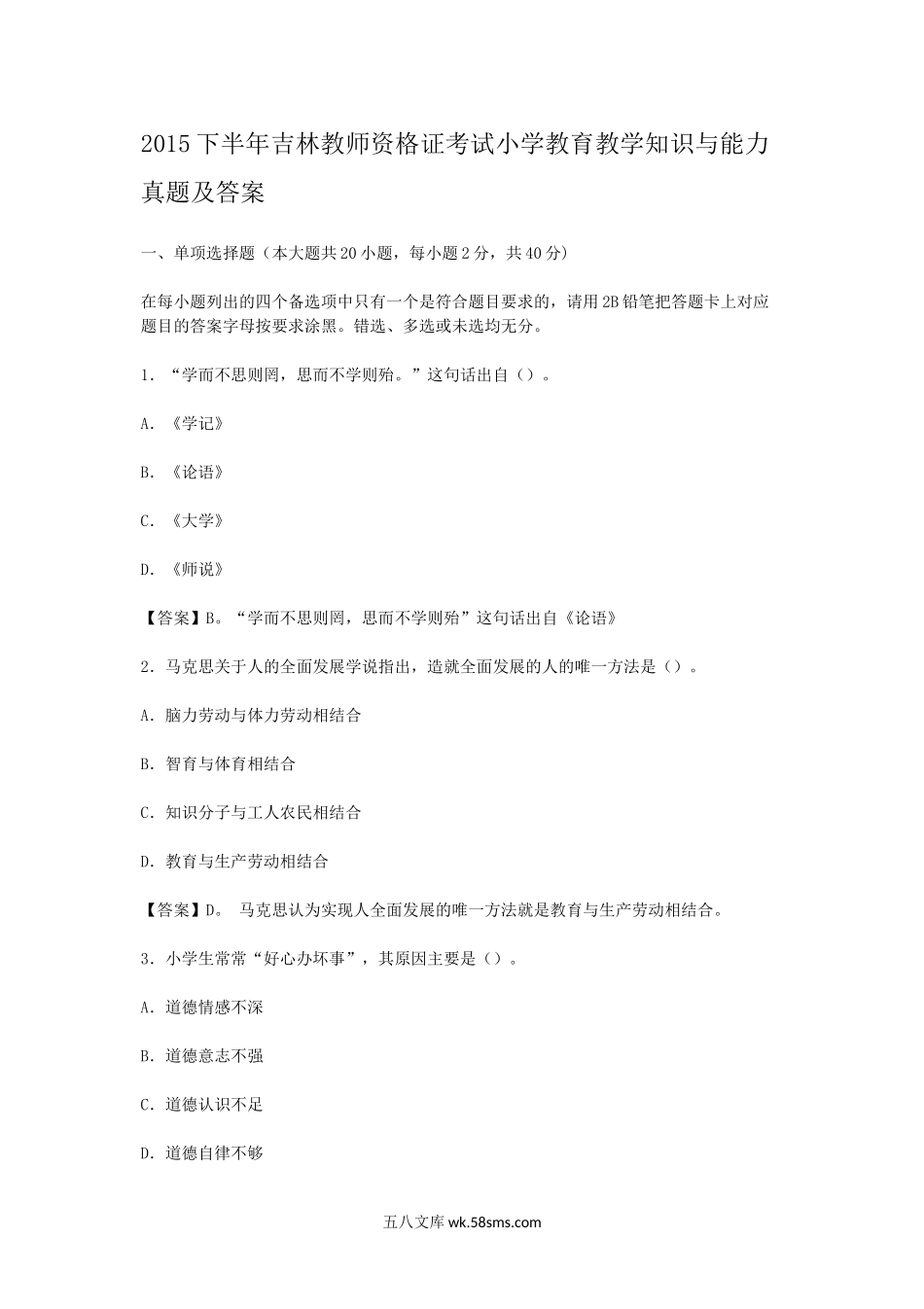 2015下半年吉林教师资格证考试小学教育教学知识与能力真题及答案.doc_第1页