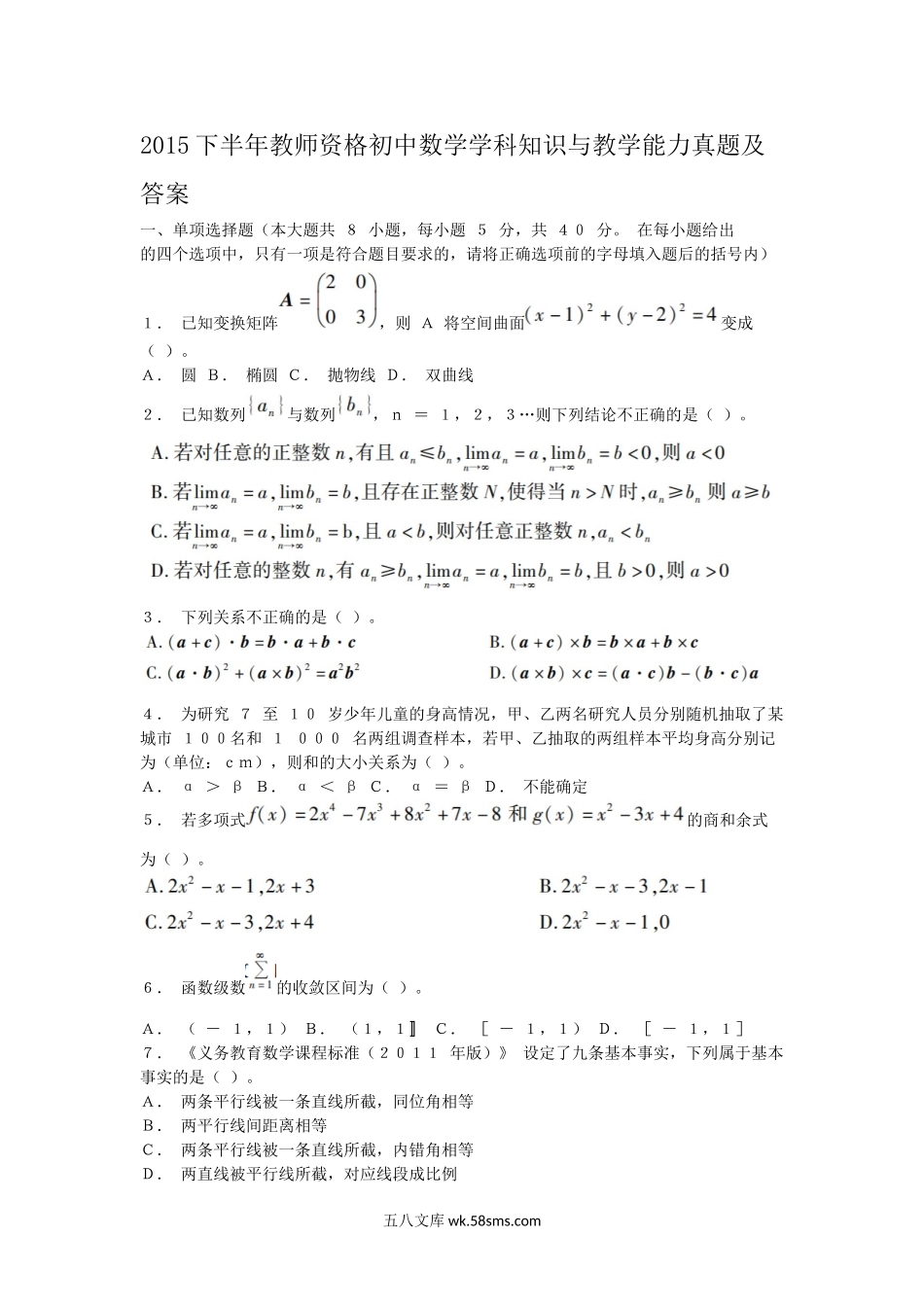 2015下半年教师资格初中数学学科知识与教学能力真题及答案.doc_第1页