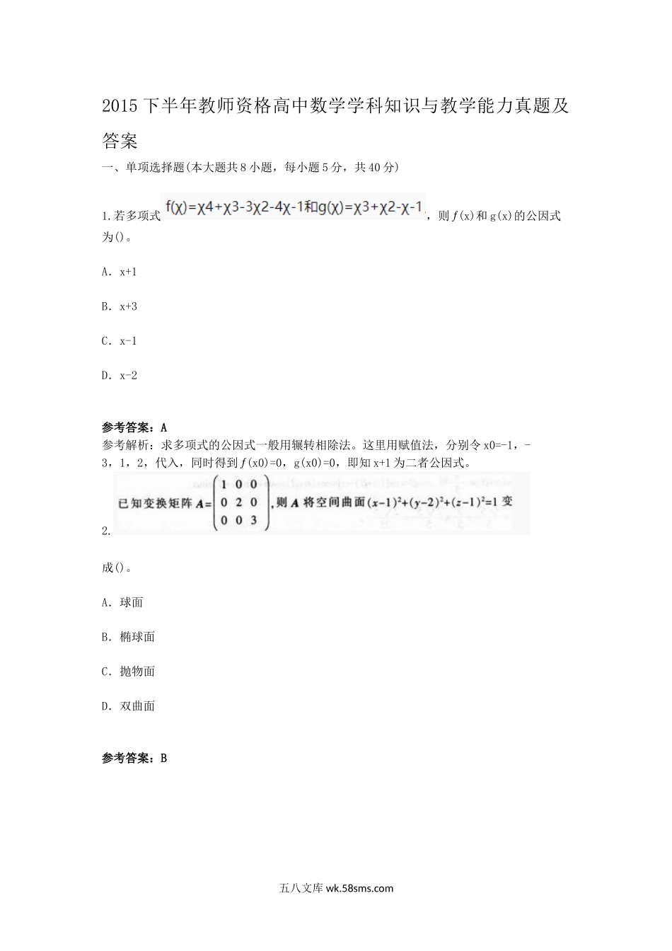 2015下半年教师资格高中数学学科知识与教学能力真题及答案.doc_第1页