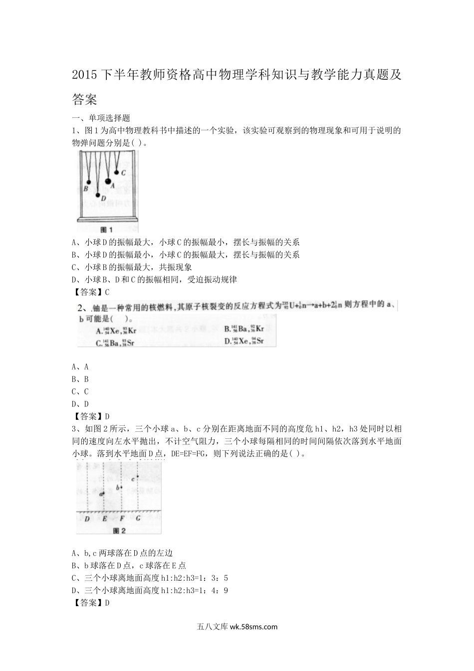 2015下半年教师资格高中物理学科知识与教学能力真题及答案.doc_第1页