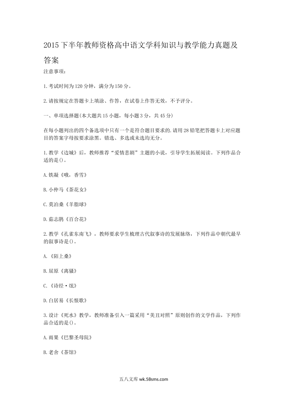 2015下半年教师资格高中语文学科知识与教学能力真题及答案.doc_第1页