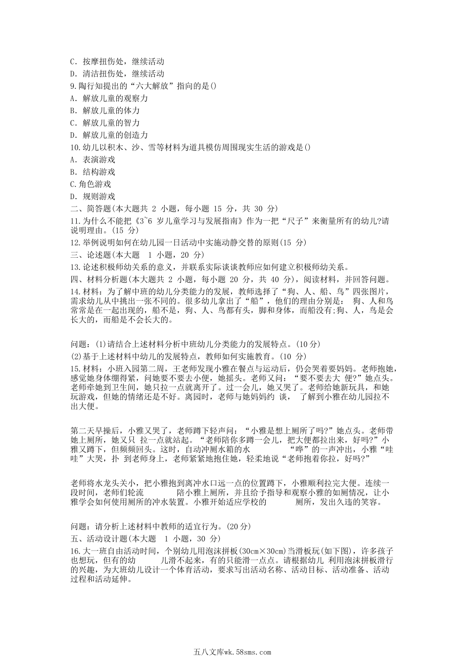 2015下半年教师资格幼儿保教知识与能力真题及答案.doc_第2页