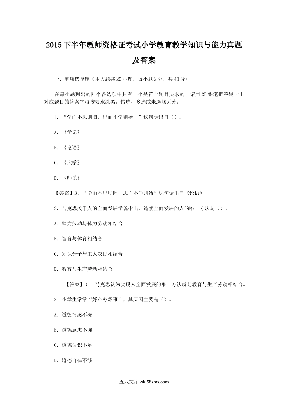 2015下半年教师资格证考试小学教育教学知识与能力真题及答案.doc_第1页