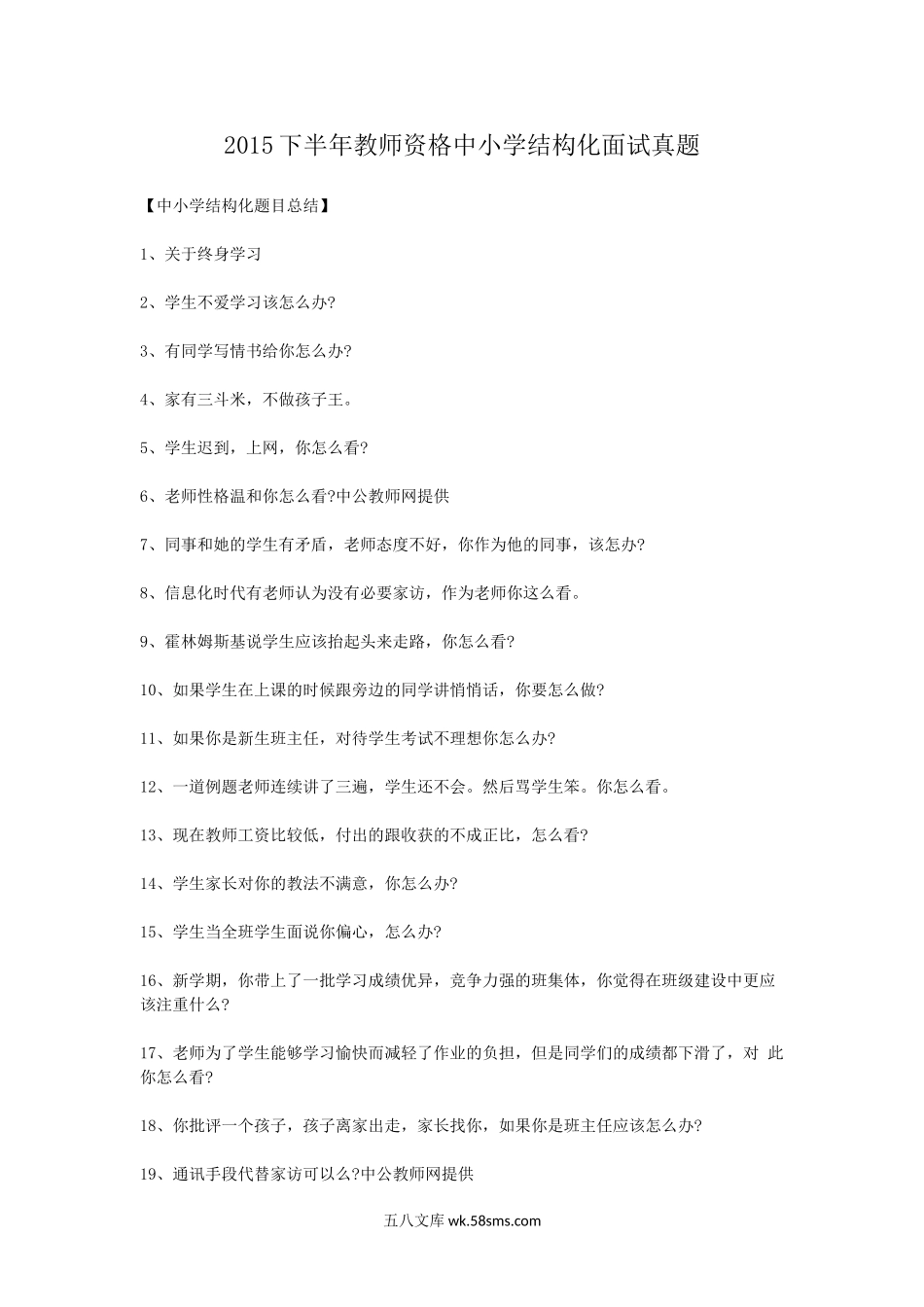 2015下半年教师资格中小学结构化面试真题.doc_第1页