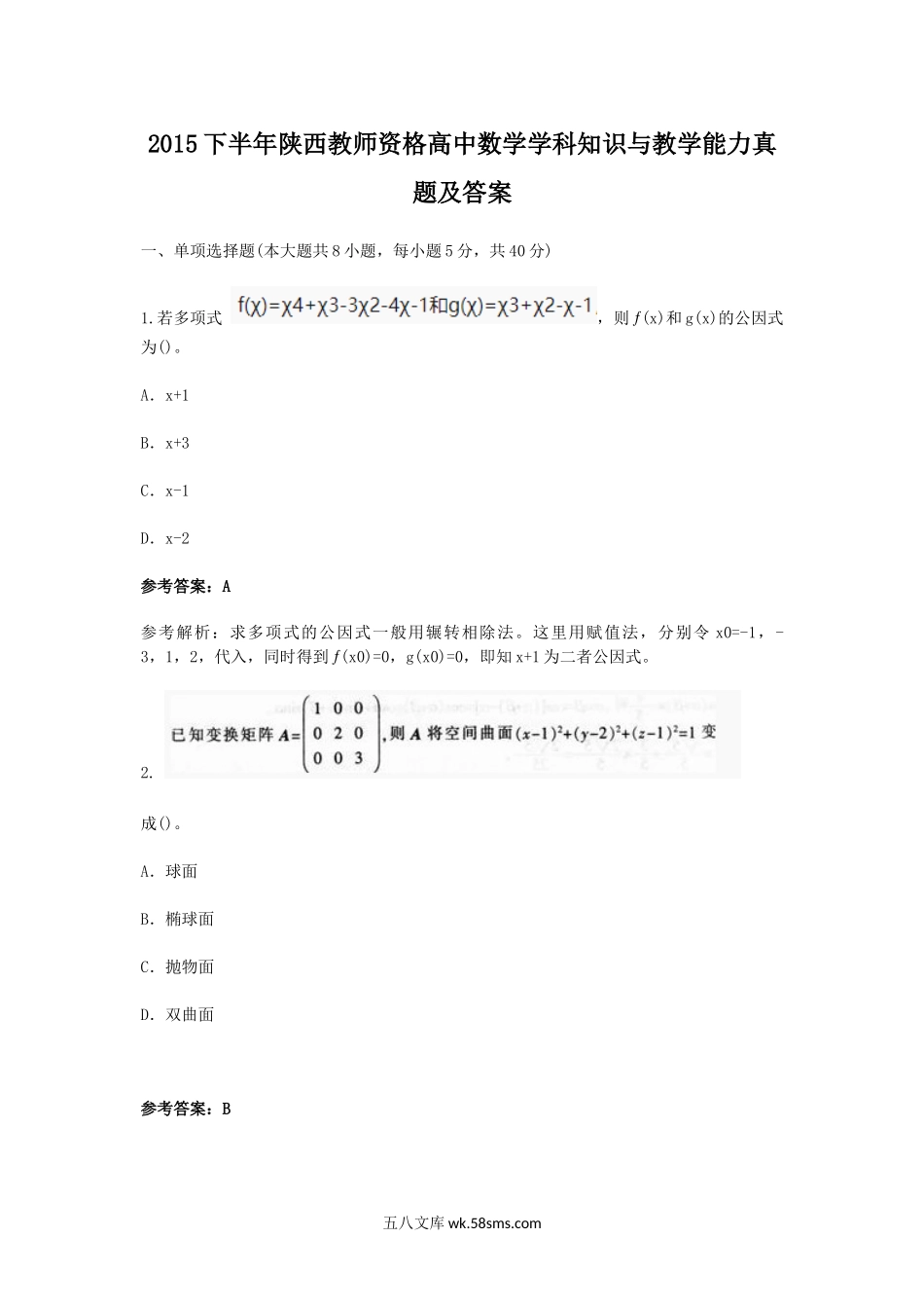 2015下半年陕西教师资格高中数学学科知识与教学能力真题及答案.doc_第1页