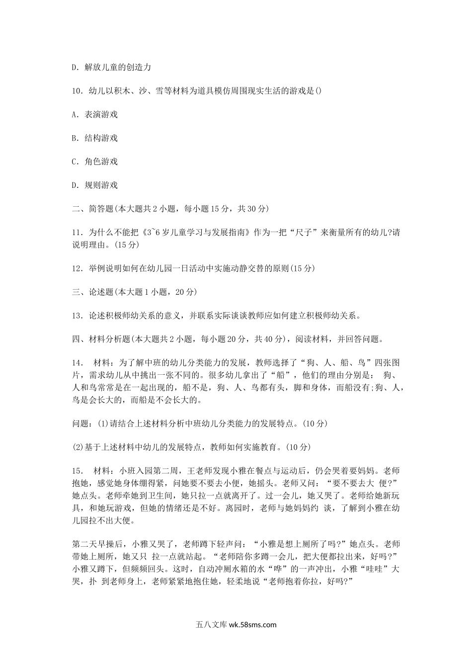 2015下半年陕西教师资格考试幼儿保教知识与能力真题及答案.doc_第3页