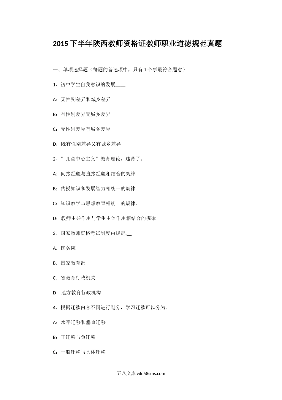 2015下半年陕西教师资格证教师职业道德规范真题.doc_第1页