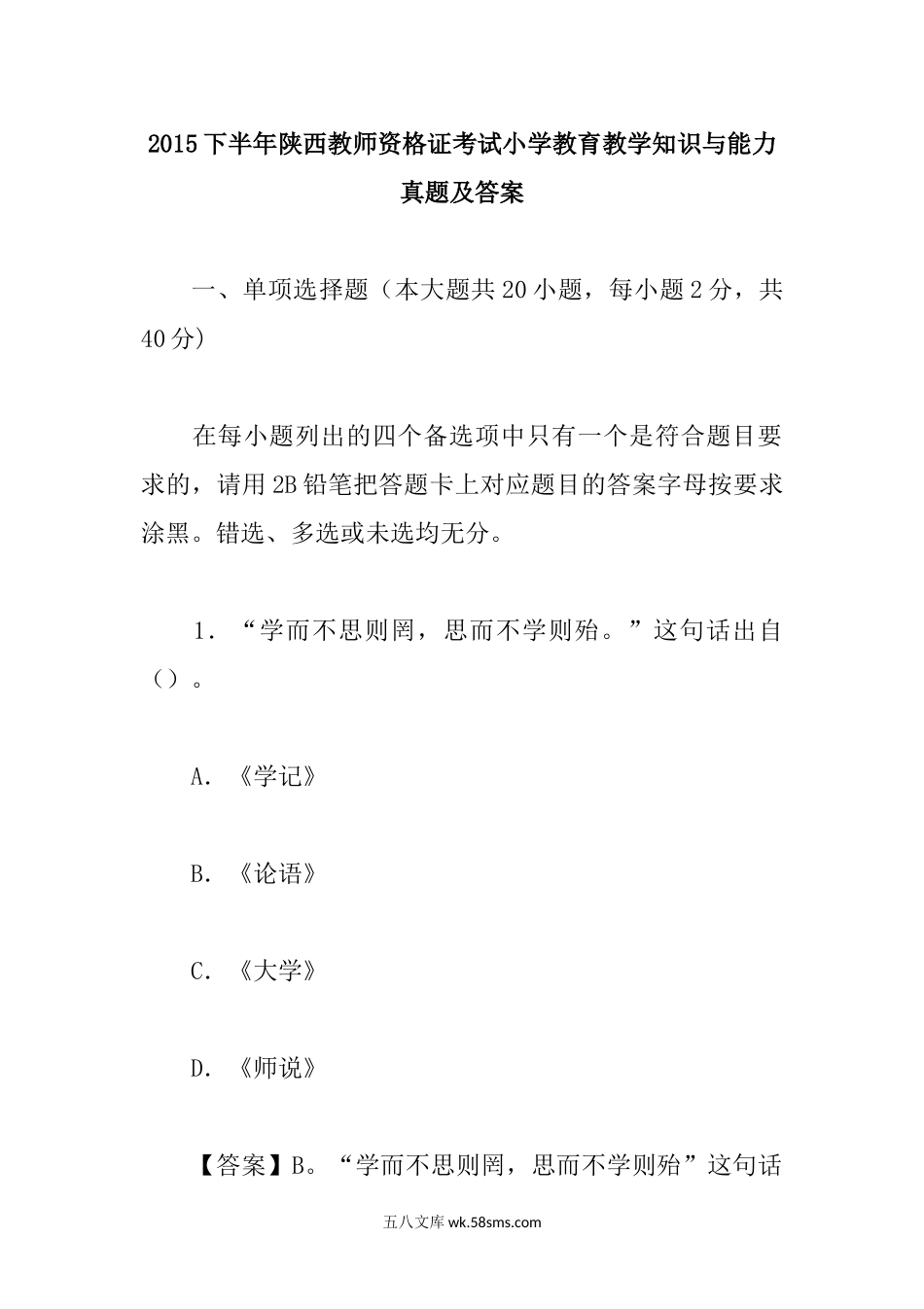 2015下半年陕西教师资格证考试小学教育教学知识与能力真题及答案.doc_第1页