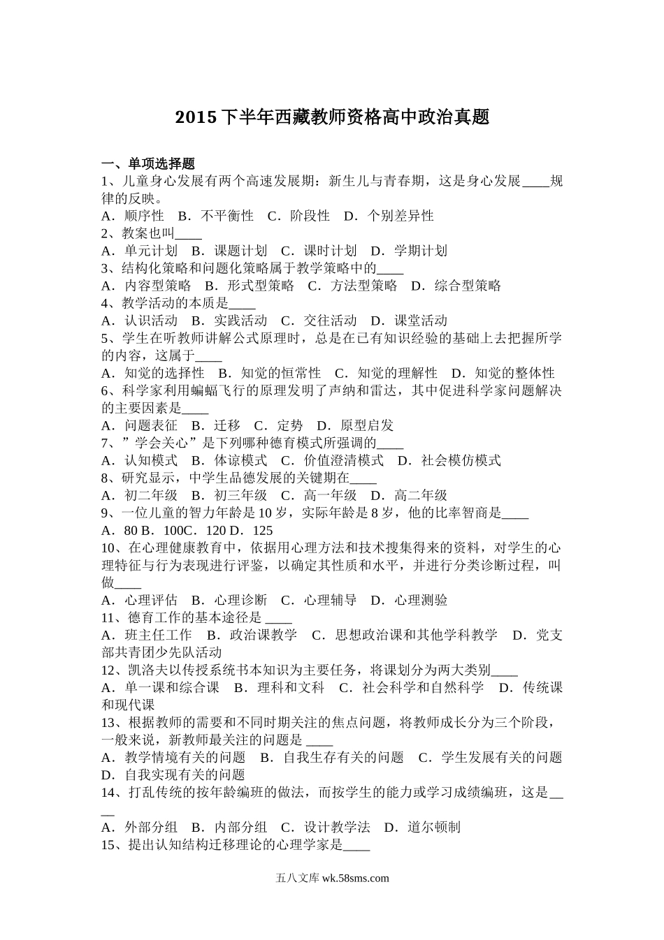 2015下半年西藏教师资格高中政治真题.doc_第1页