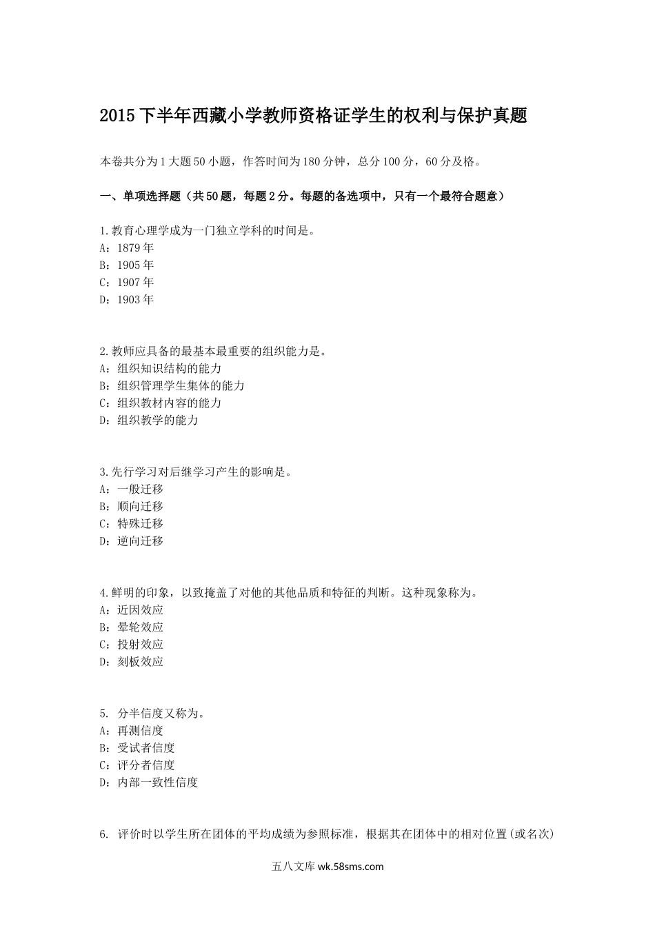 2015下半年西藏小学教师资格证学生的权利与保护真题.doc_第1页