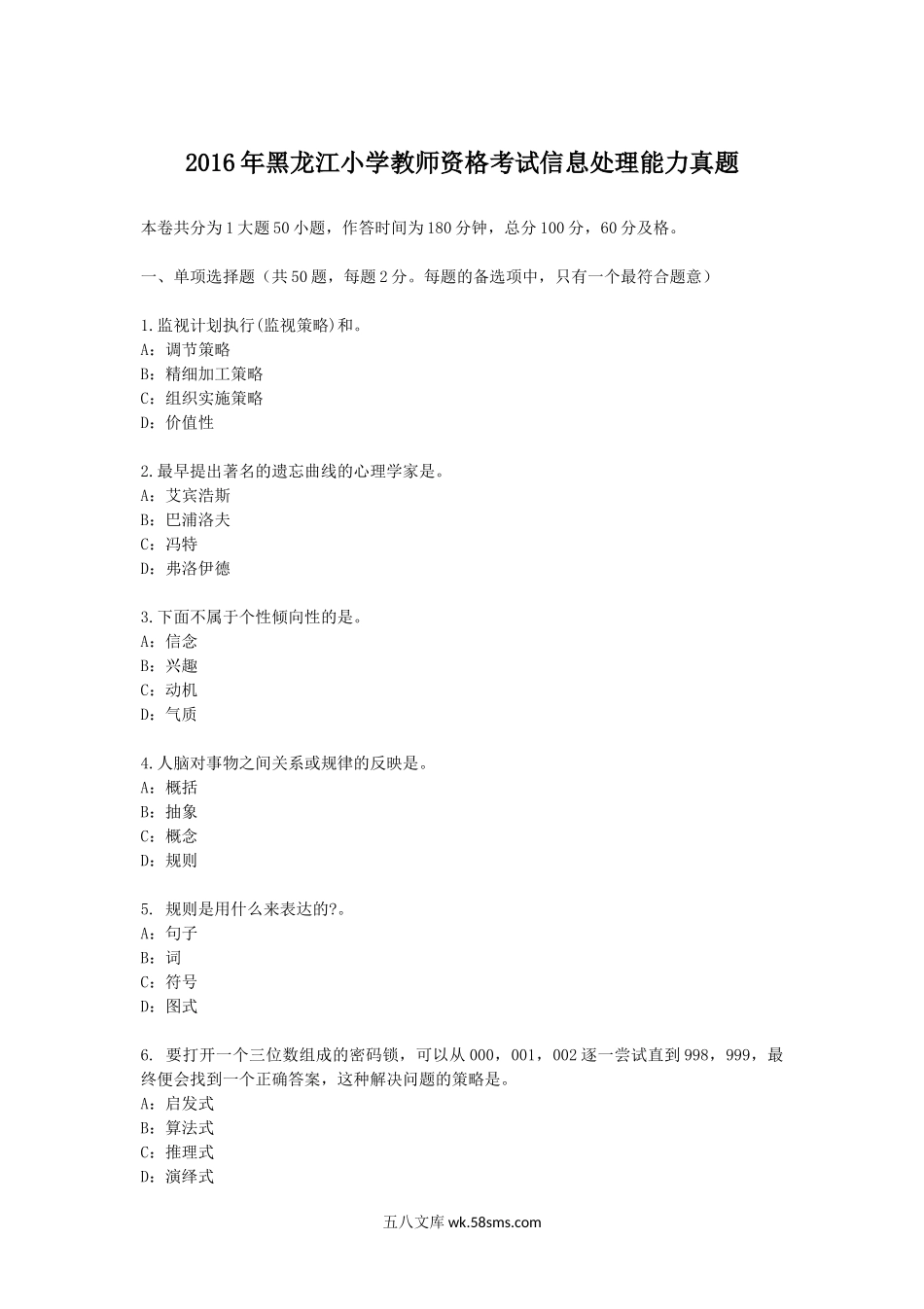 2016年黑龙江小学教师资格考试信息处理能力真题.doc_第1页