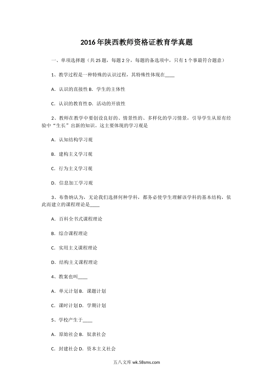 2016年陕西教师资格证教育学真题.doc_第1页