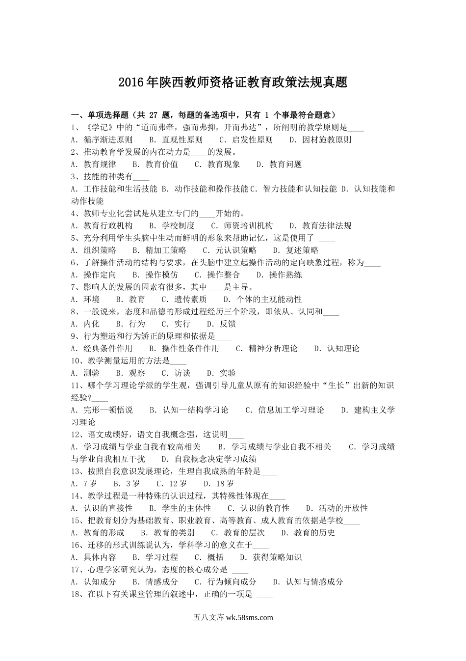 2016年陕西教师资格证教育政策法规真题.doc_第1页