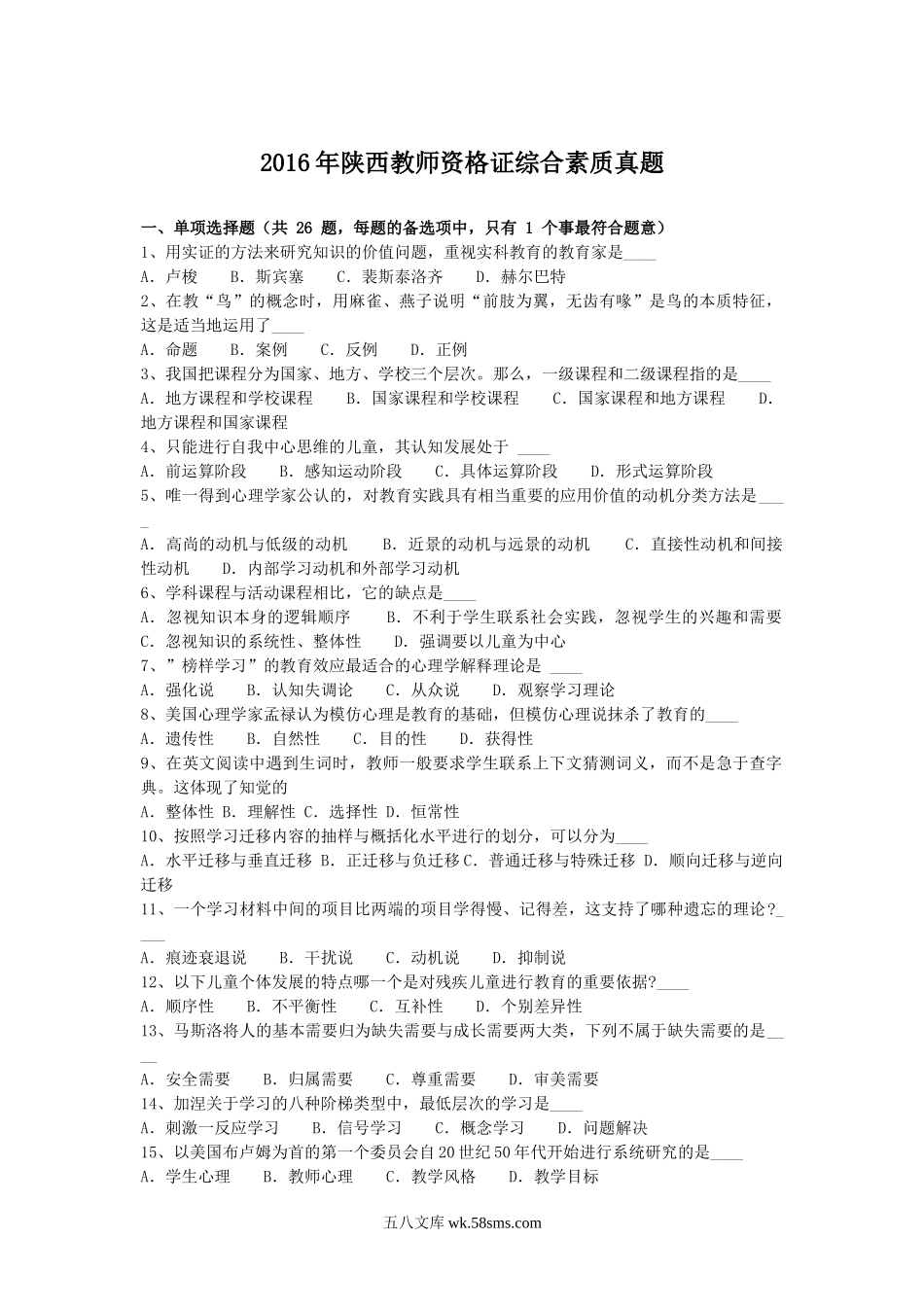 2016年陕西教师资格证综合素质真题.doc_第1页