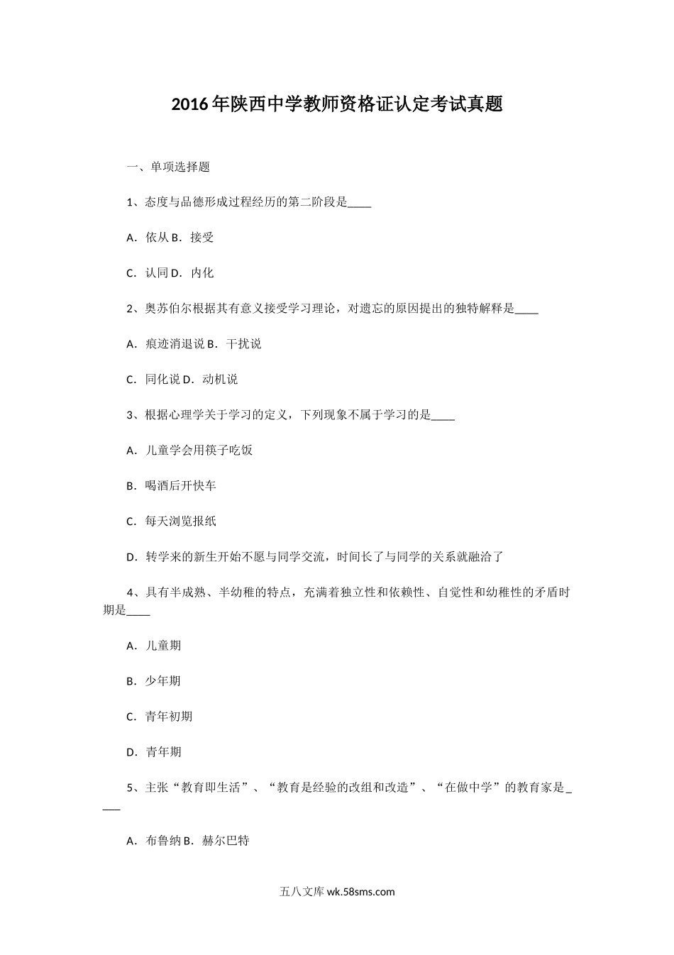 2016年陕西中学教师资格证认定考试真题.doc_第1页