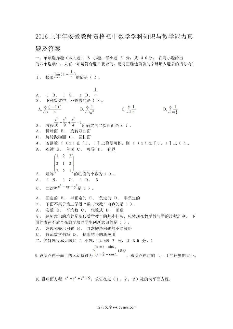 2016上半年安徽教师资格初中数学学科知识与教学能力真题及答案.doc_第1页