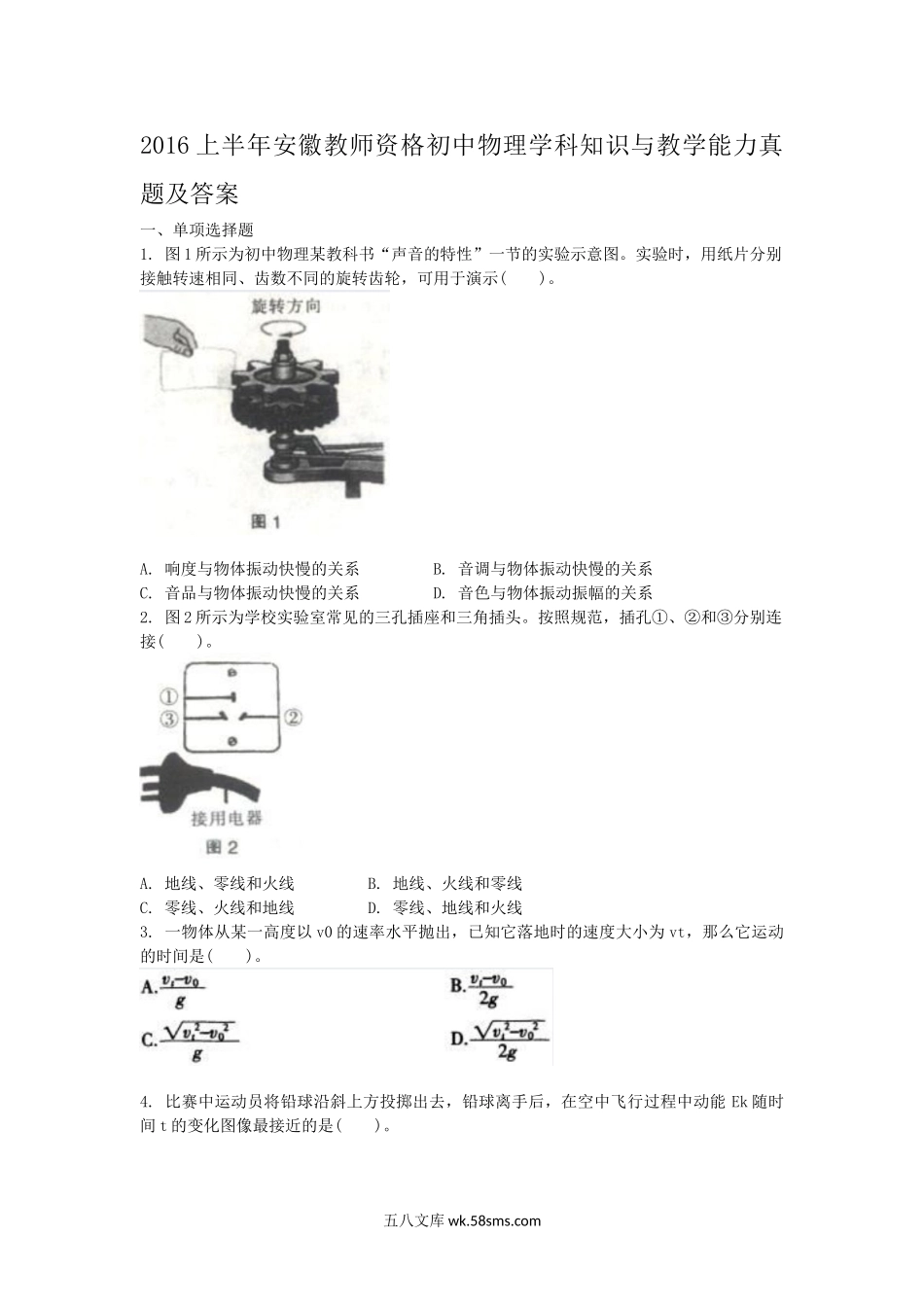 2016上半年安徽教师资格初中物理学科知识与教学能力真题及答案.doc_第1页