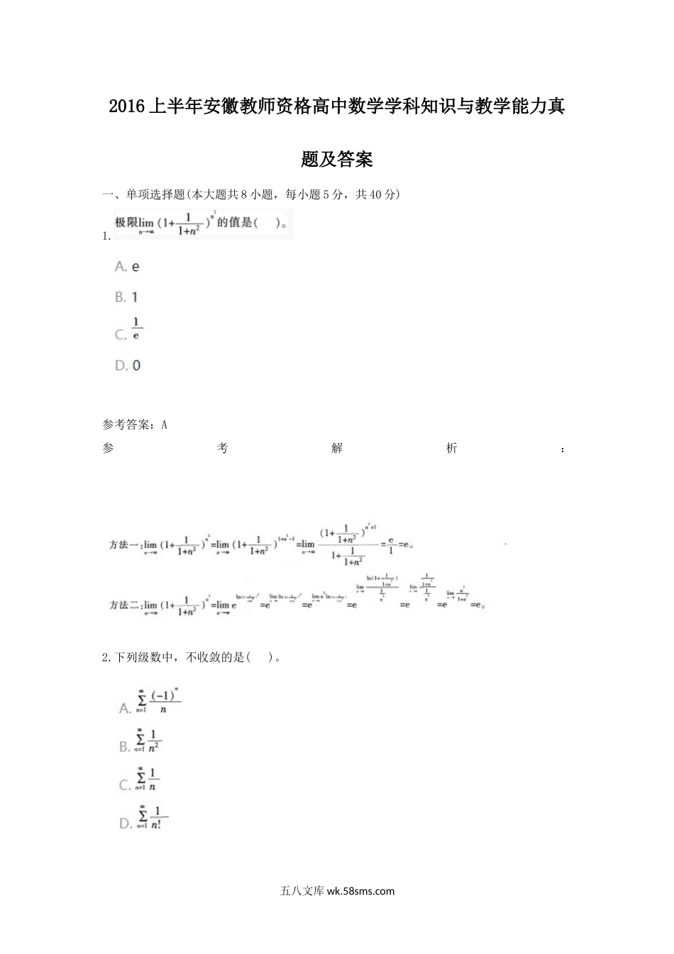 2016上半年安徽教师资格高中数学学科知识与教学能力真题及答案.doc_第1页