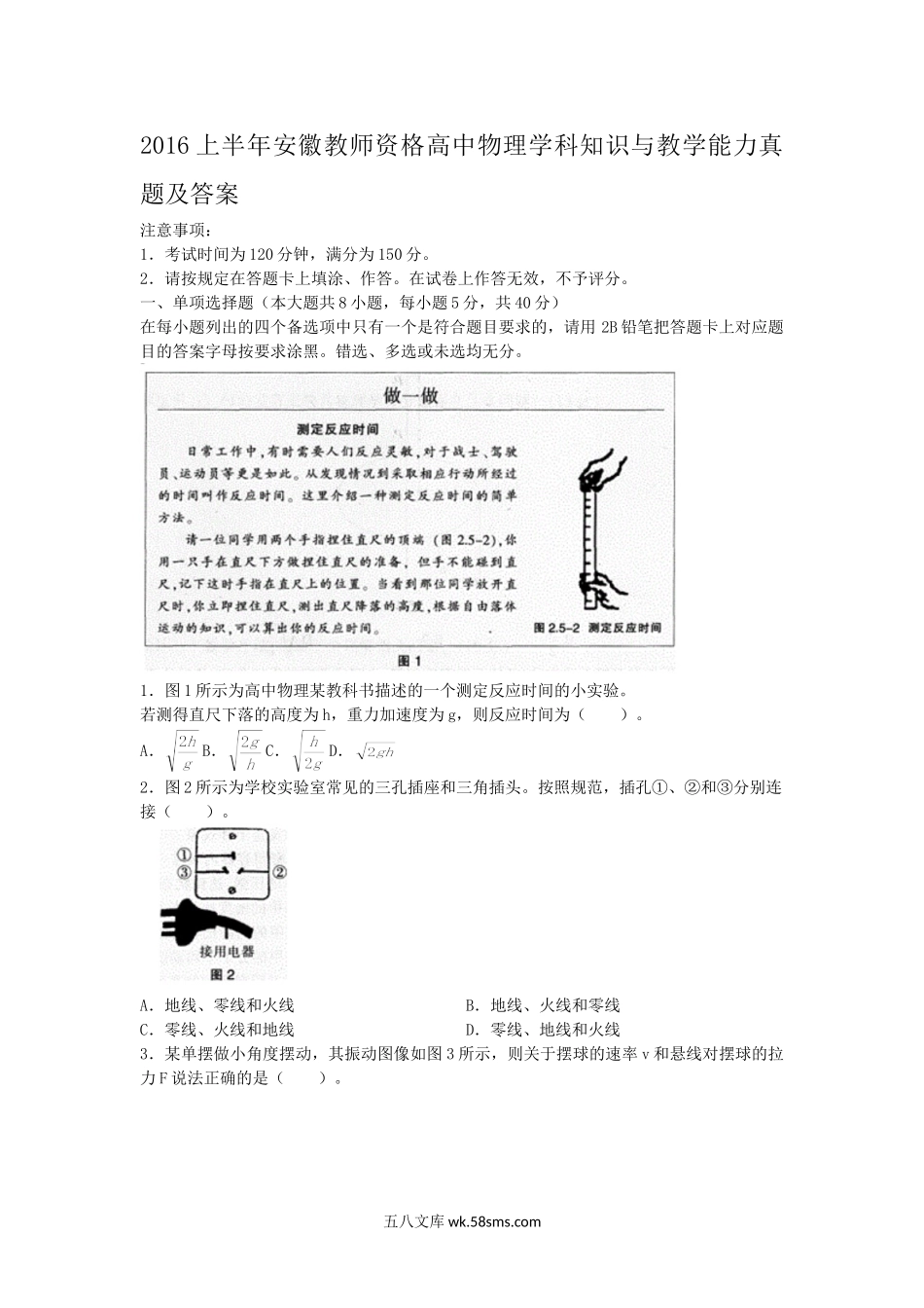 2016上半年安徽教师资格高中物理学科知识与教学能力真题及答案.doc_第1页