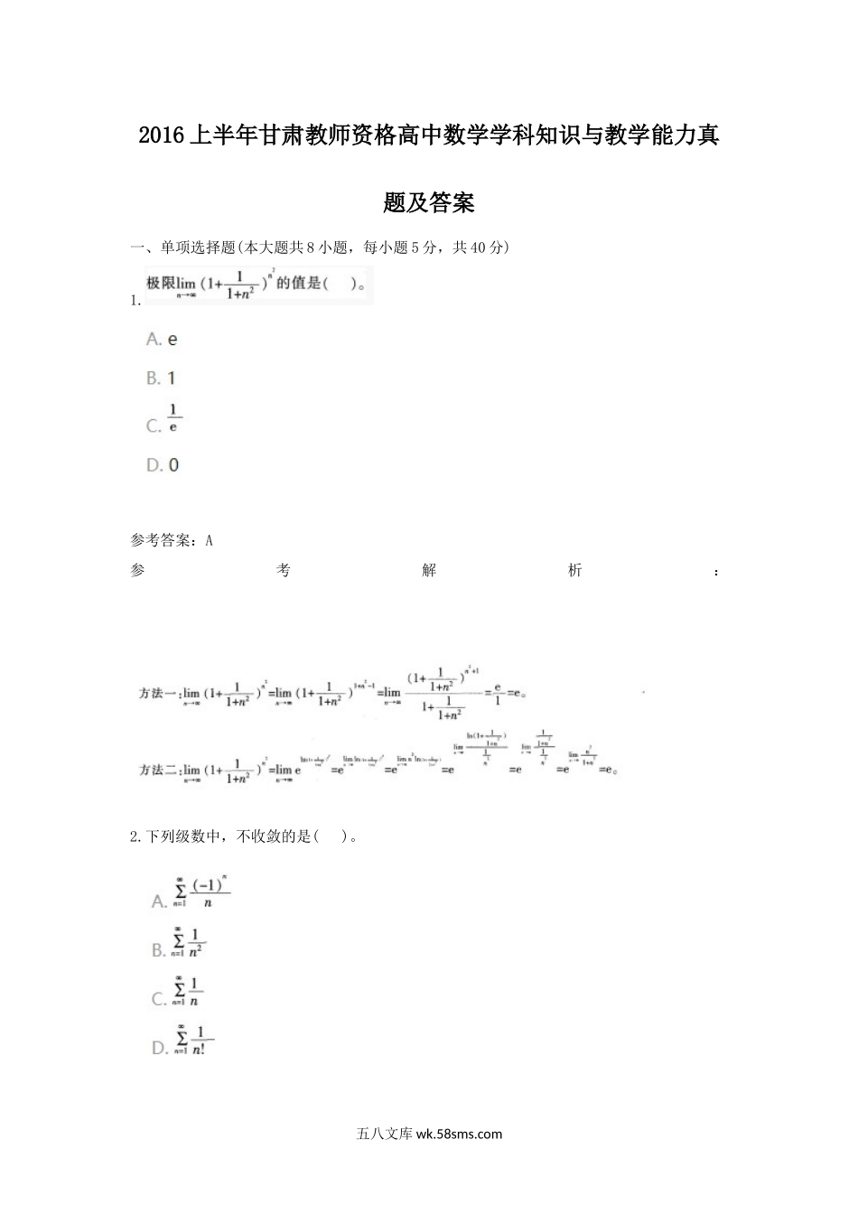 2016上半年甘肃教师资格高中数学学科知识与教学能力真题及答案.doc_第1页