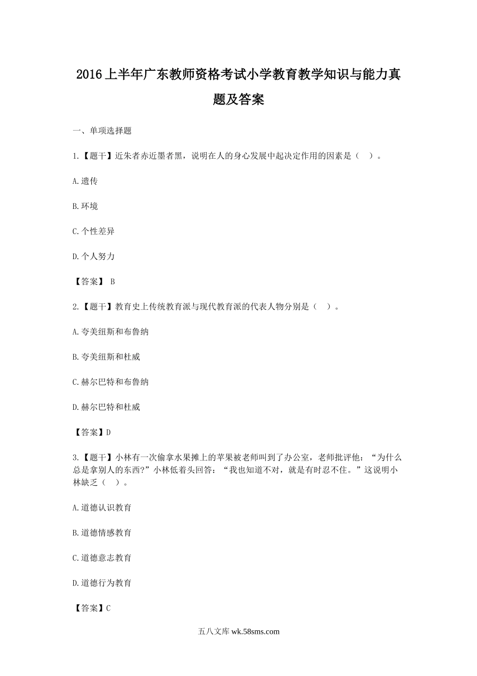 2016上半年广东教师资格考试小学教育教学知识与能力真题及答案.doc_第1页