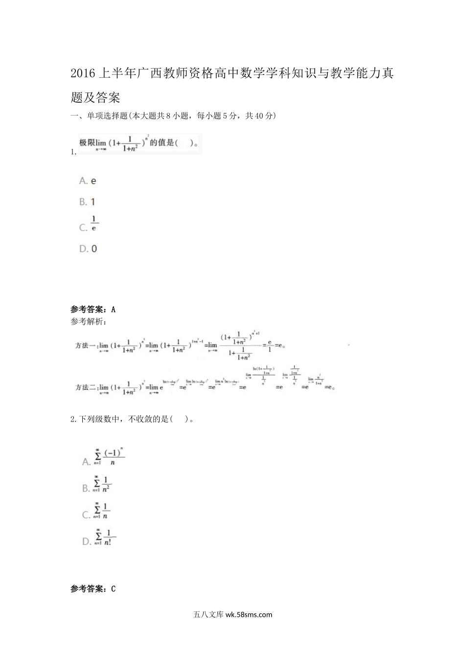 2016上半年广西教师资格高中数学学科知识与教学能力真题及答案.doc_第1页