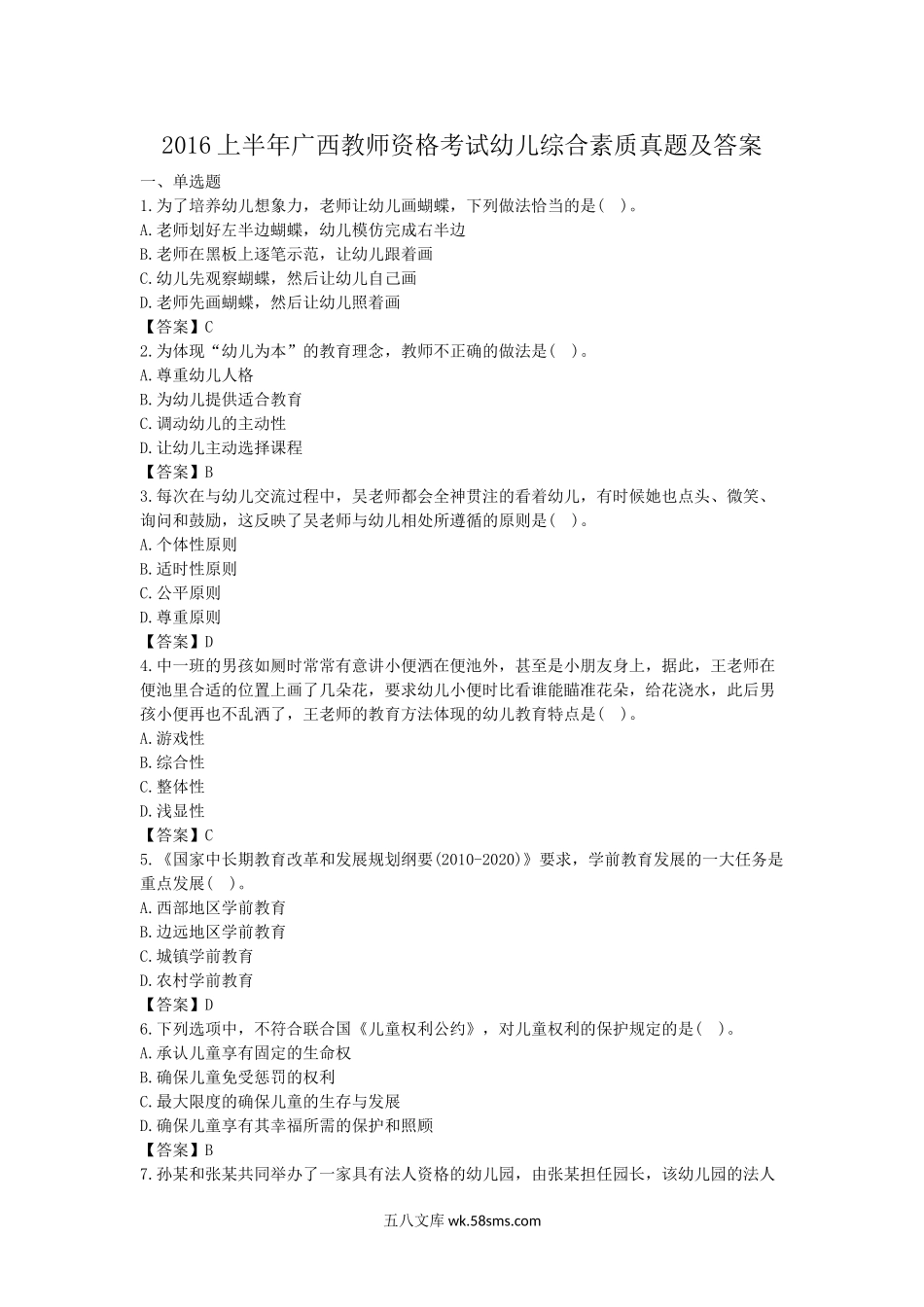 2016上半年广西教师资格考试幼儿综合素质真题及答案.doc_第1页
