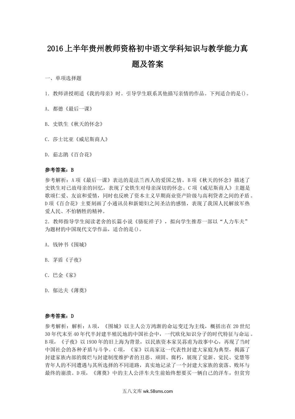 2016上半年贵州教师资格初中语文学科知识与教学能力真题及答案.doc_第1页