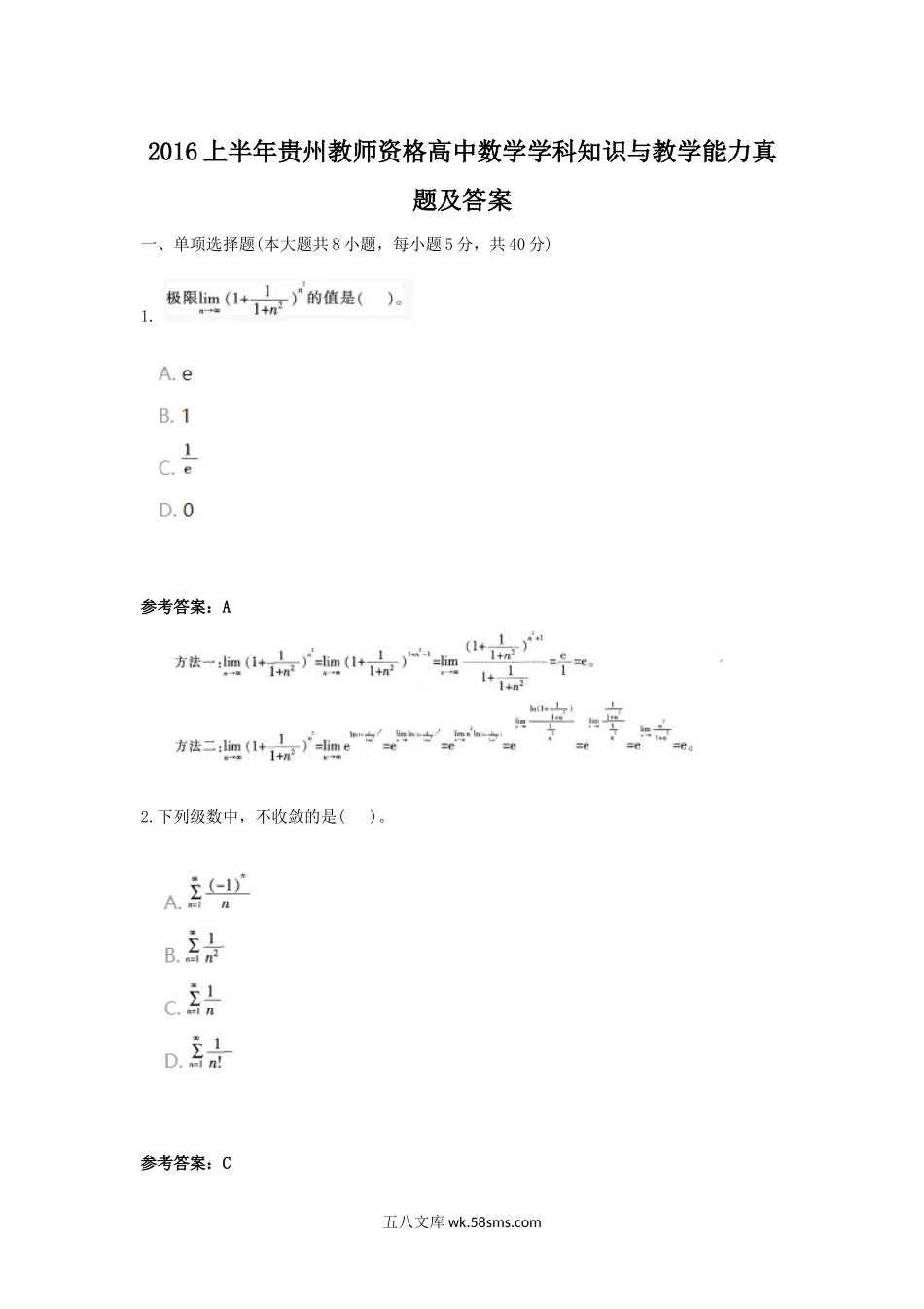 2016上半年贵州教师资格高中数学学科知识与教学能力真题及答案.doc_第1页